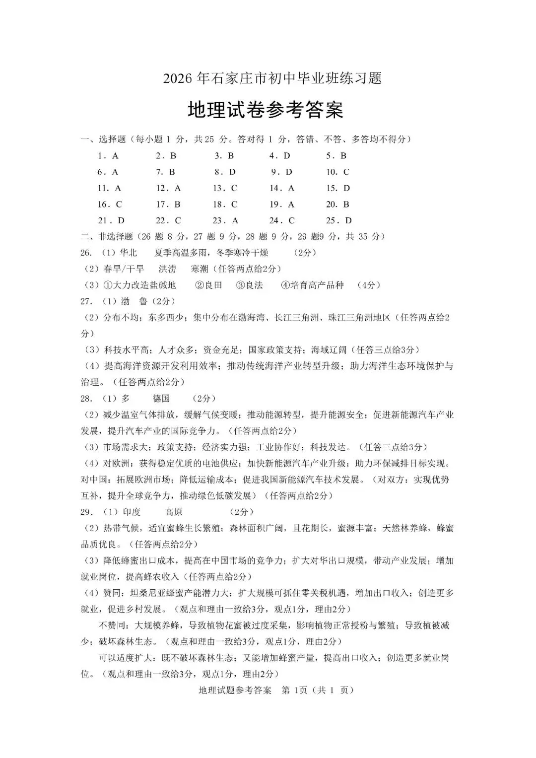 2026八年级地生中考石家庄模拟试卷 第10张