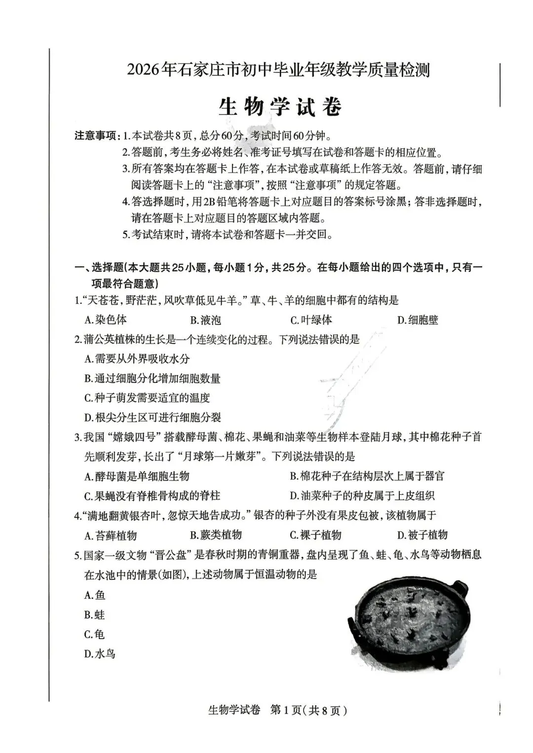 2026八年级地生中考石家庄模拟试卷 第11张