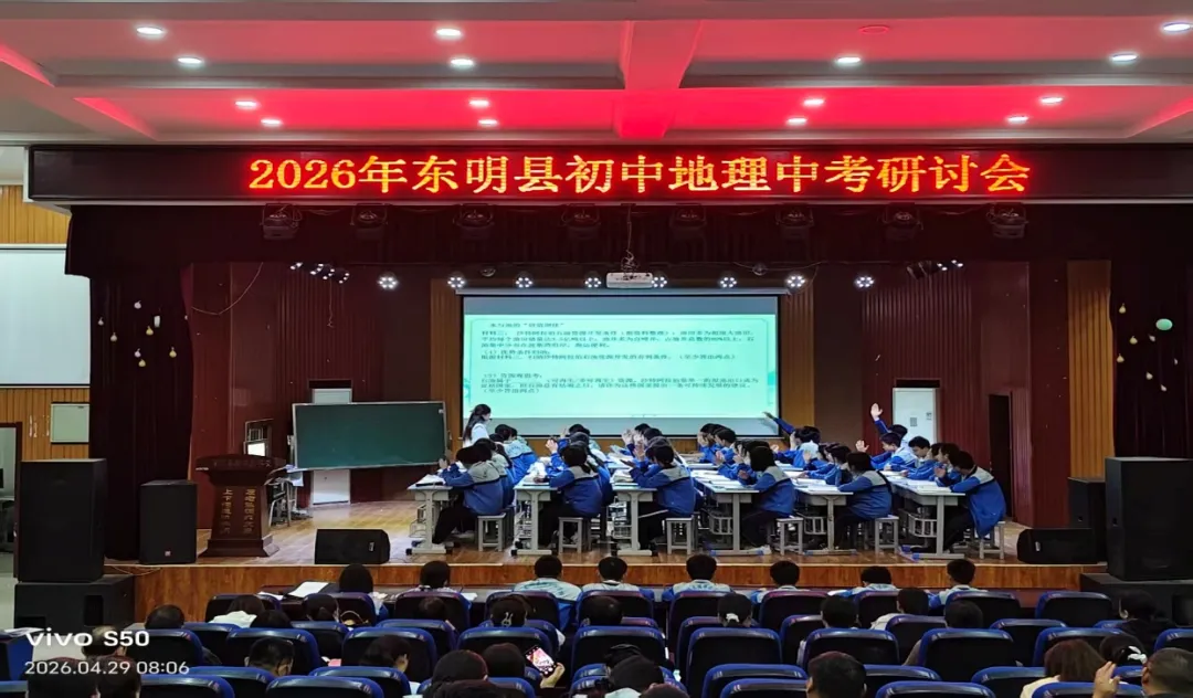 东明县教研室举办全县初中地理中考研讨会 第1张