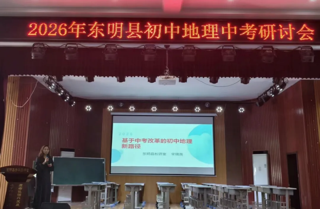 东明县教研室举办全县初中地理中考研讨会 第5张