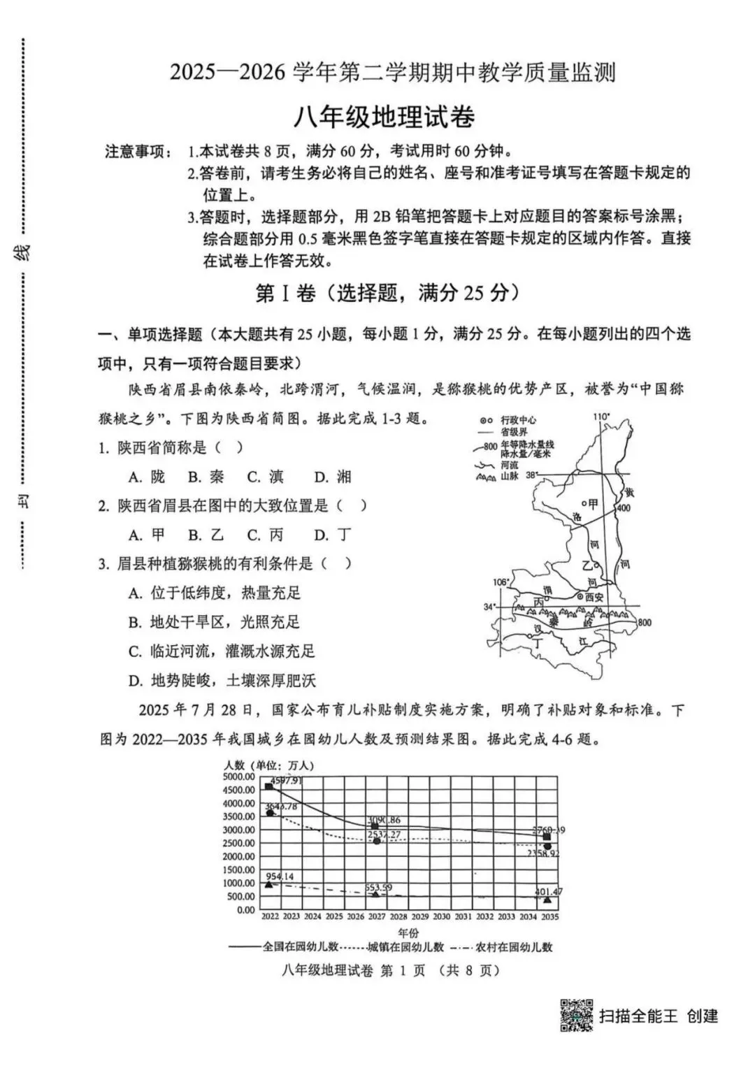 2026八年级地生中考唐山迁安模拟试卷 第2张