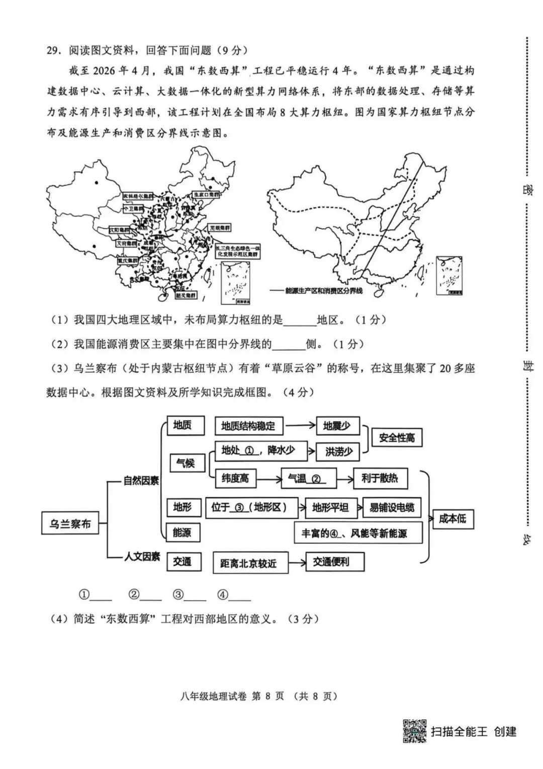 2026八年级地生中考唐山迁安模拟试卷 第9张