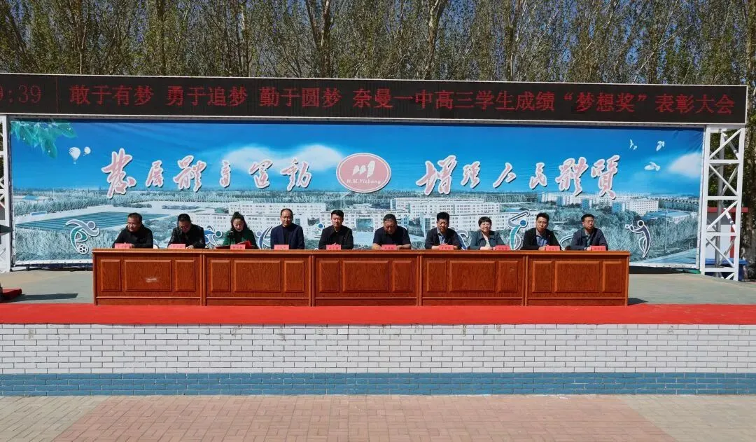 奈曼一中举行高三420模拟考试学生成绩“梦想奖”表彰大会 第2张