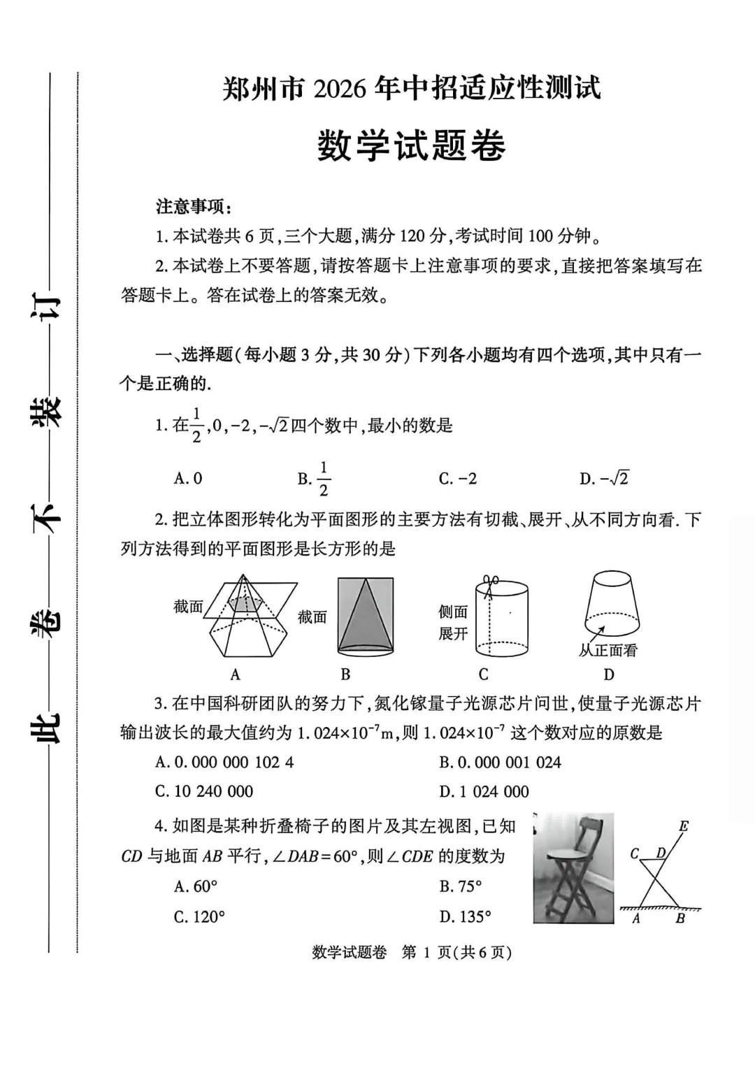 2026年郑州市中考一模(7科全)试卷及参考答案 第2张