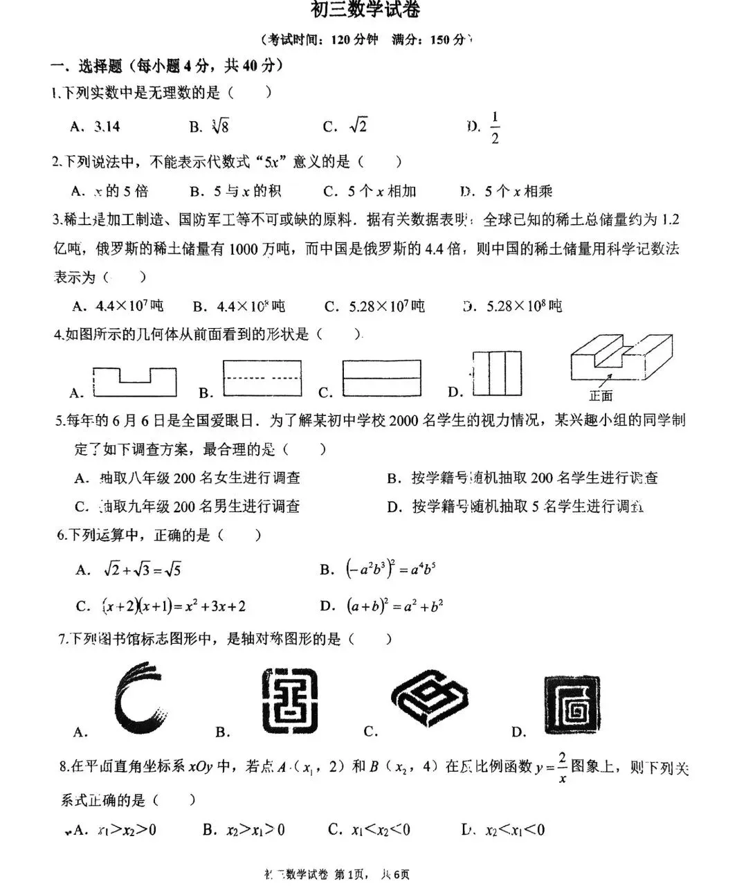 2026中考模拟卷 第1张