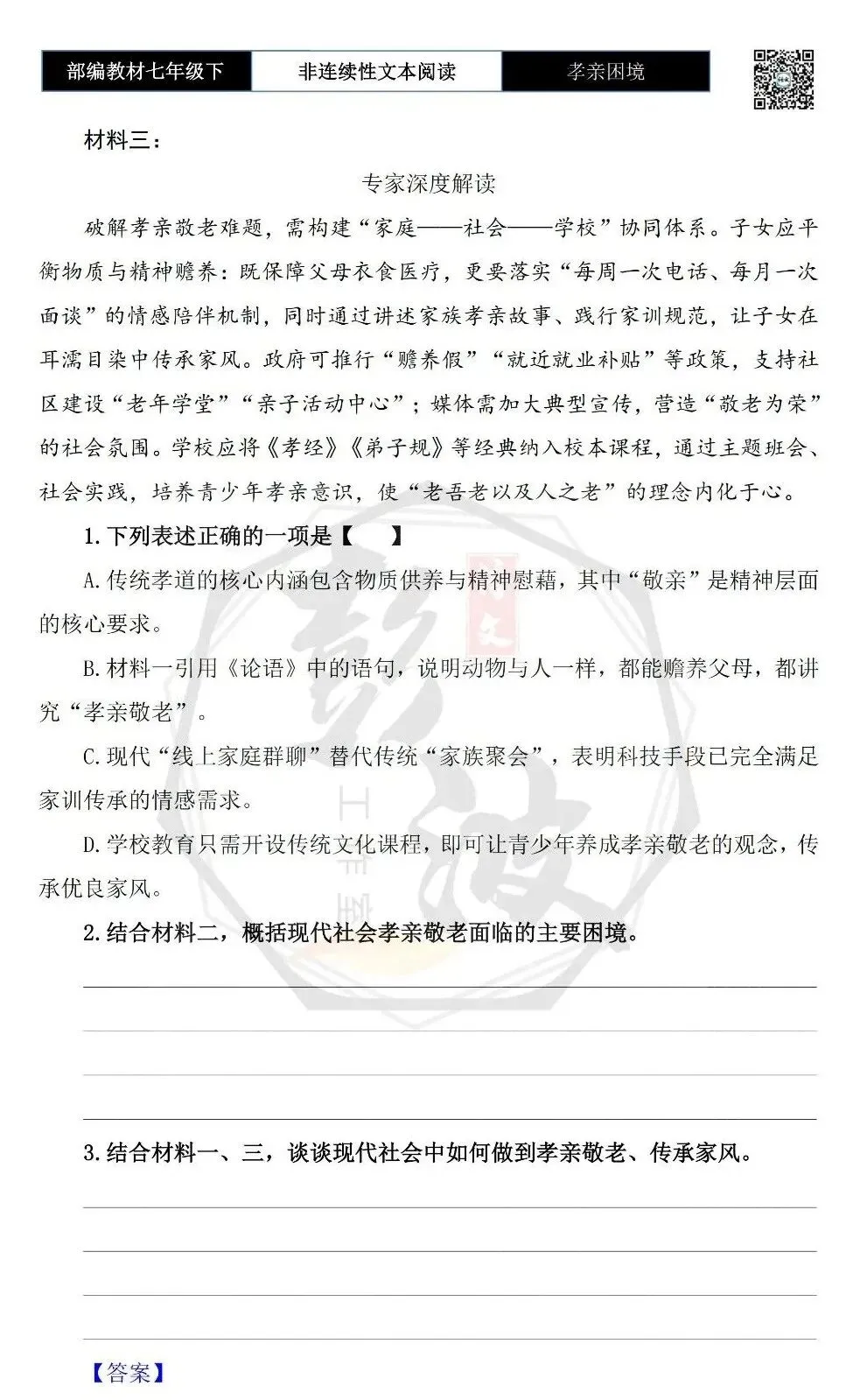 【非连续性文本阅读-真题演练】七年级下-07-孝亲困境-试题精析 第6张