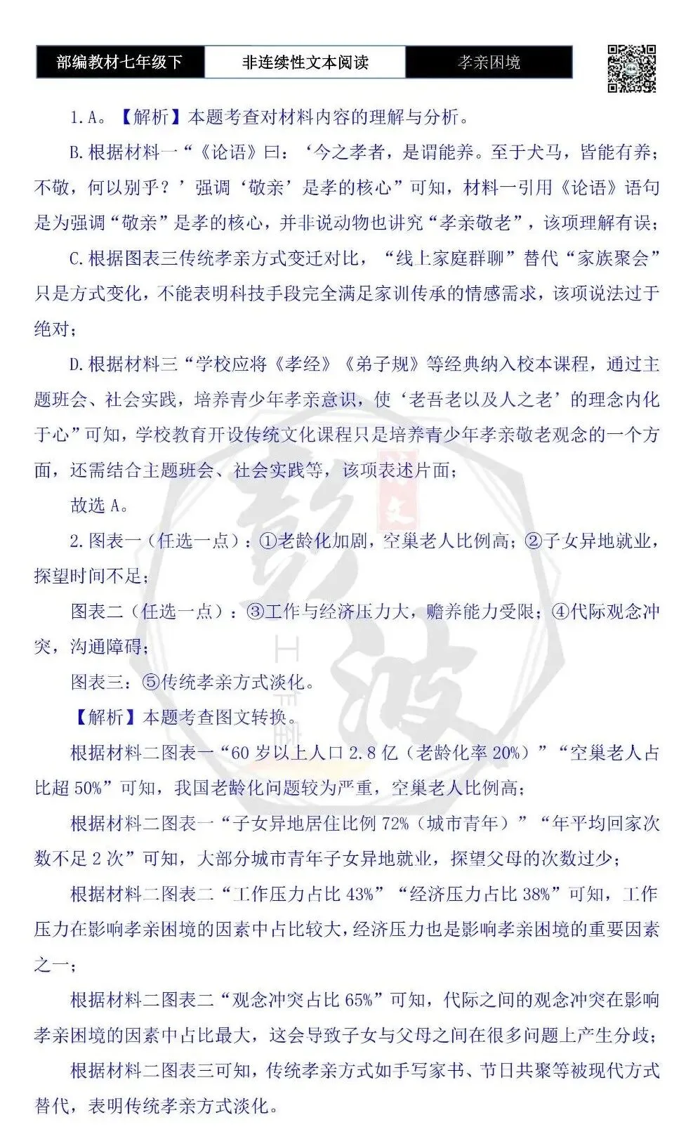 【非连续性文本阅读-真题演练】七年级下-07-孝亲困境-试题精析 第7张