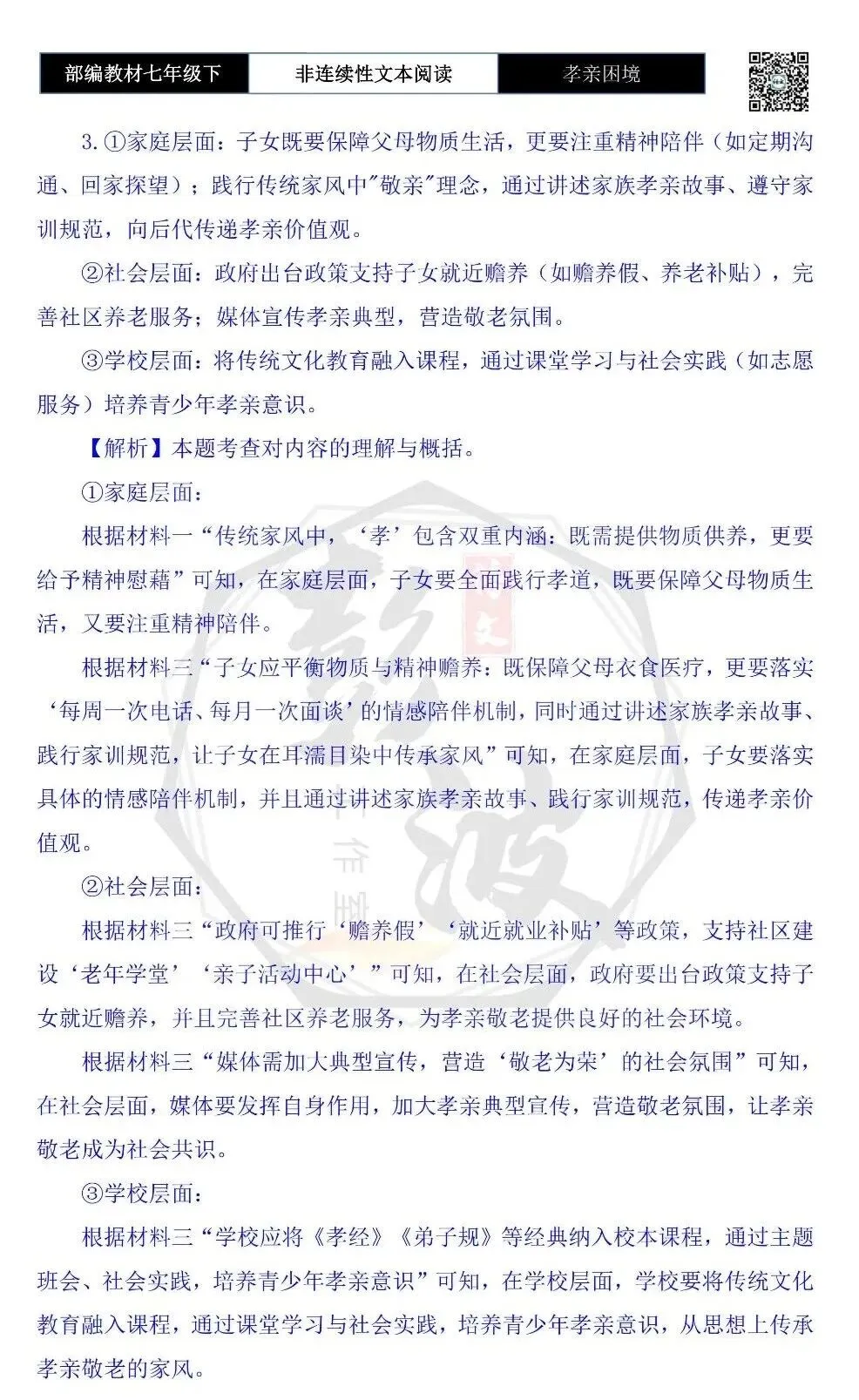 【非连续性文本阅读-真题演练】七年级下-07-孝亲困境-试题精析 第8张