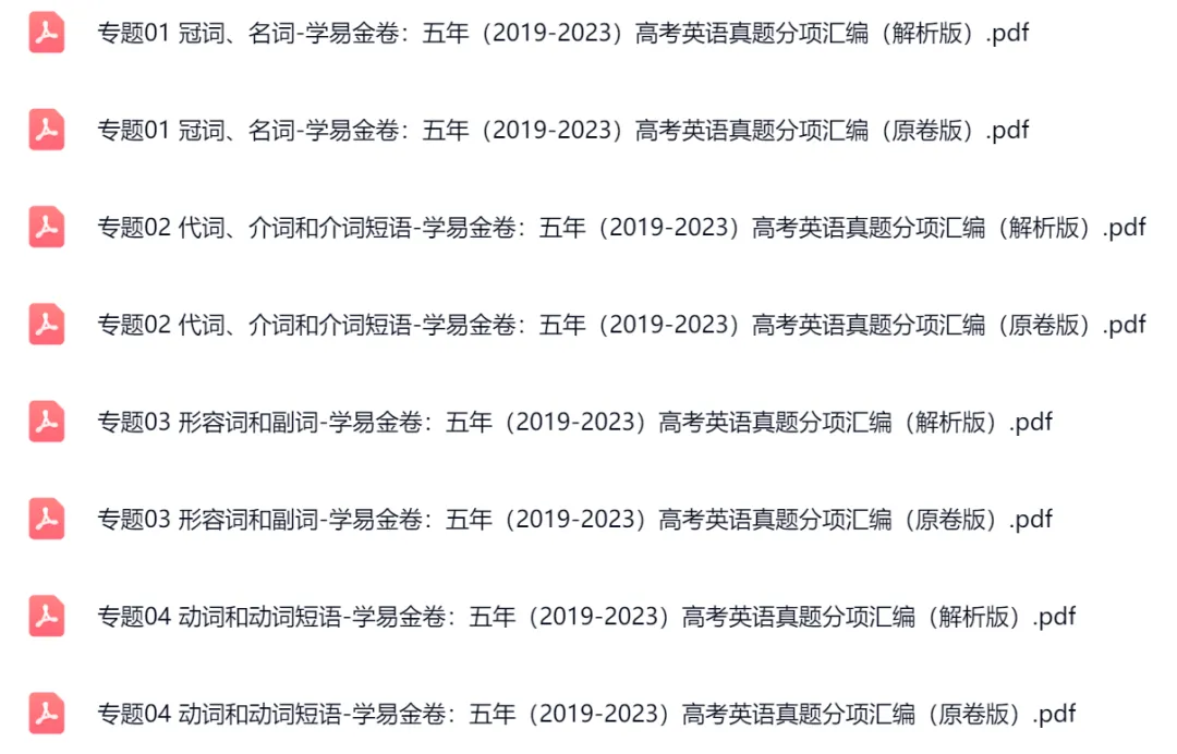 高考英语五年真题(2019-2023)分项汇编(全国通用)(23套) 第1张