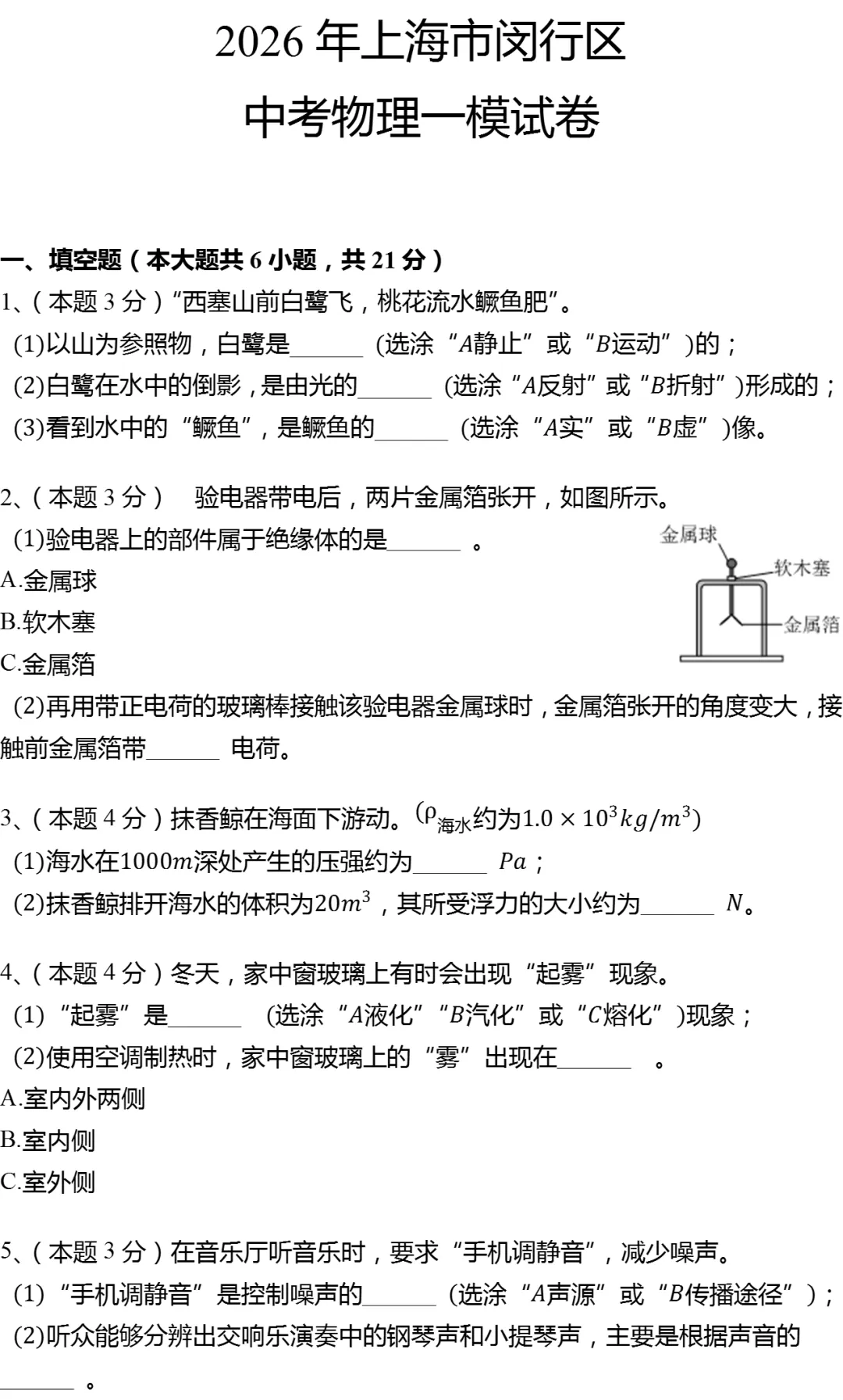 2026年上海市闵行区中考物理一模试卷 第1张