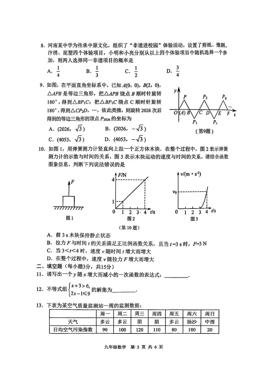 【数学】安阳市2026年中招一模试卷 第2张