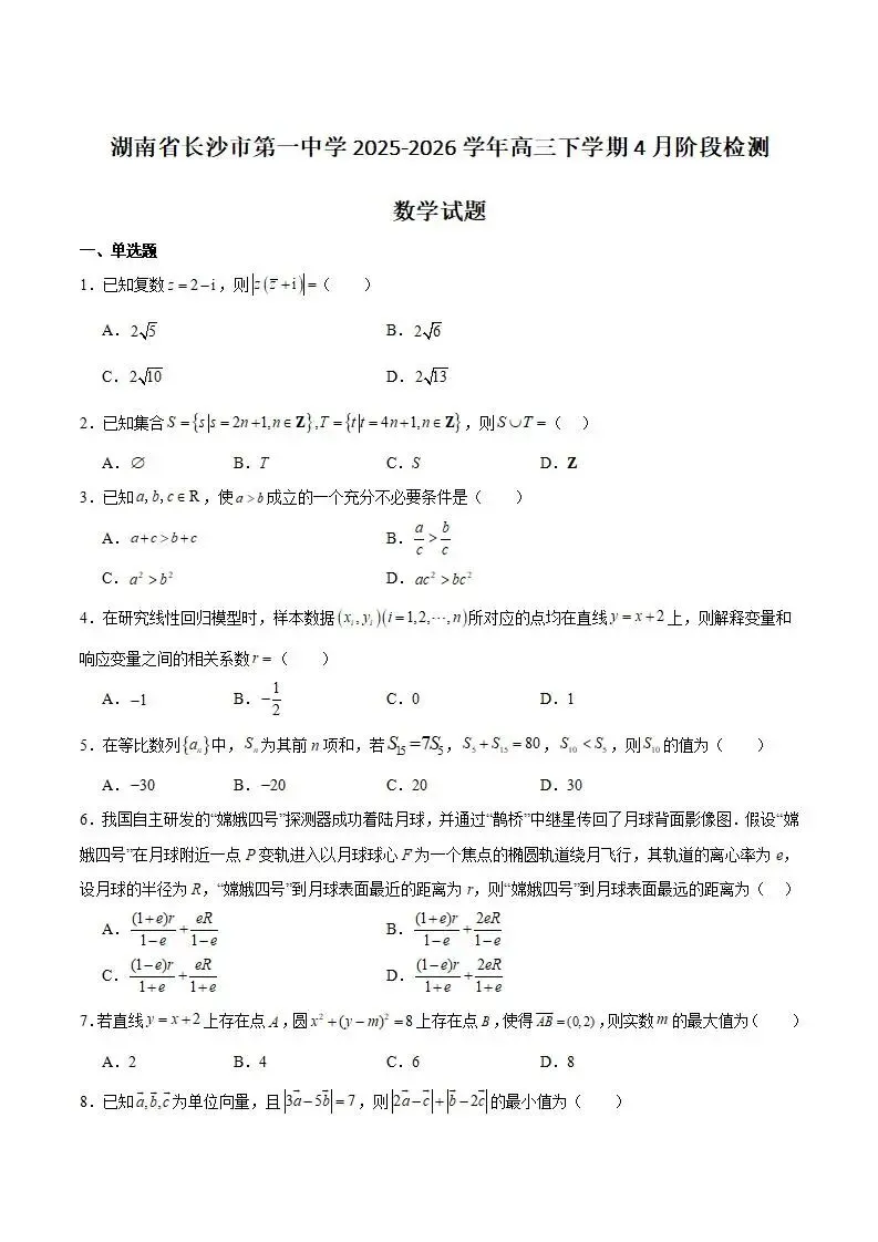 《高中试卷》湖南省长沙市第一中学2026届高三下学期4月阶段检测(第九次月考)数学(含答案) 第3张