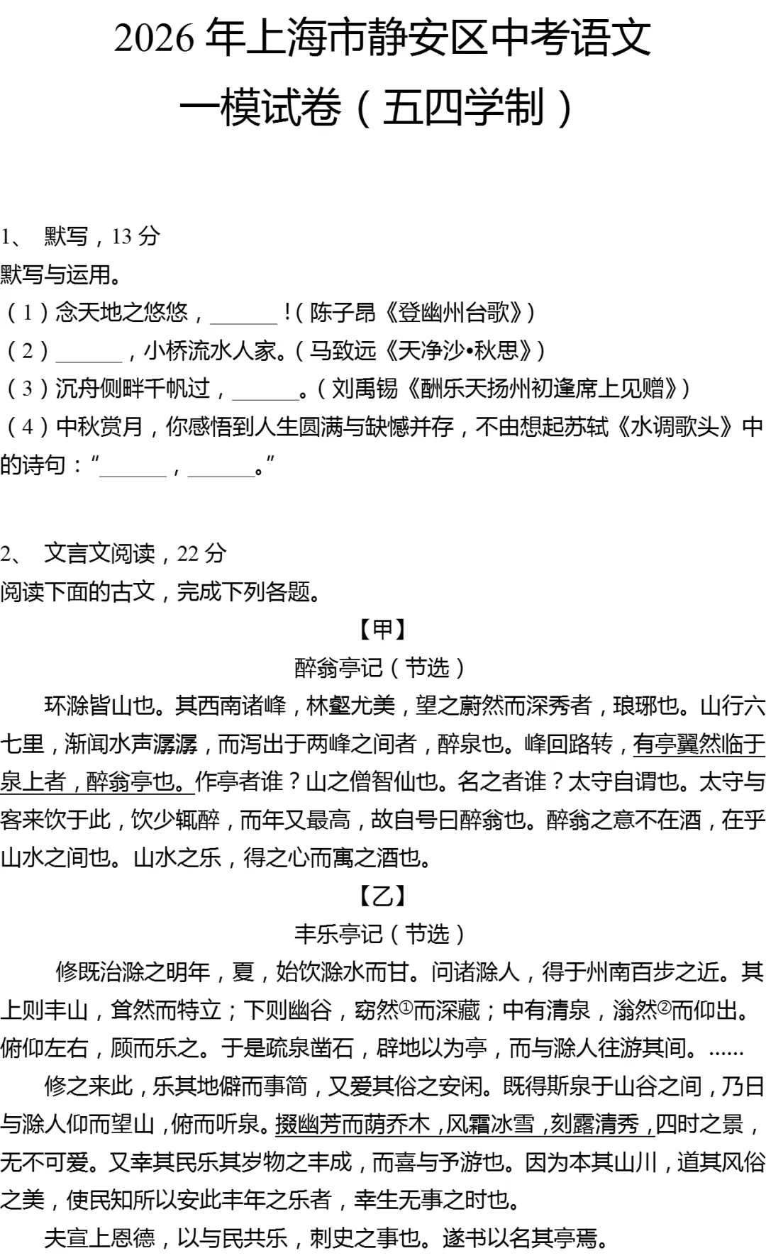 2026年上海市静安区中考语文一模试卷(五四学制) 第1张