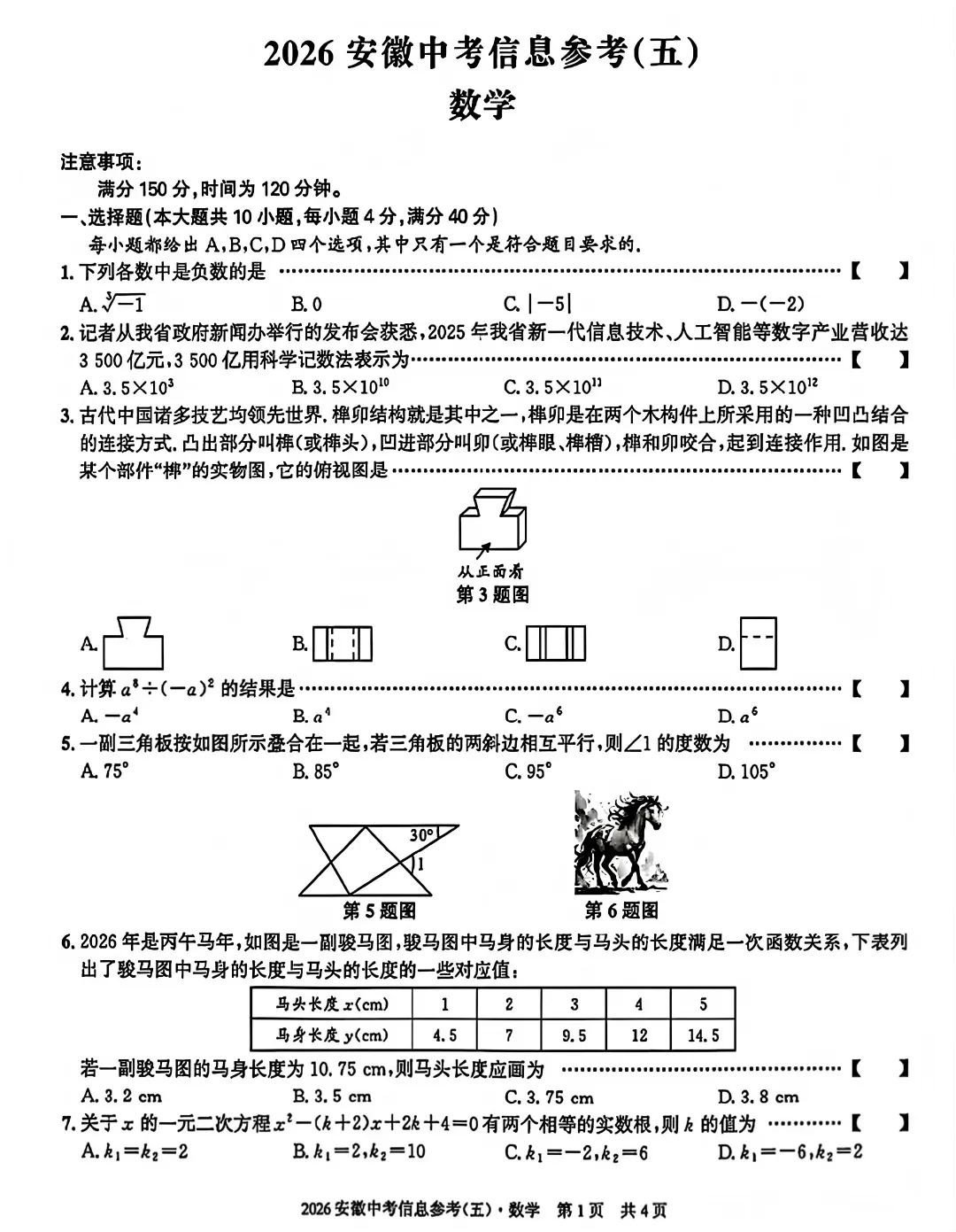 2026安徽省中考数学信息参考(五)试卷及答案 第2张