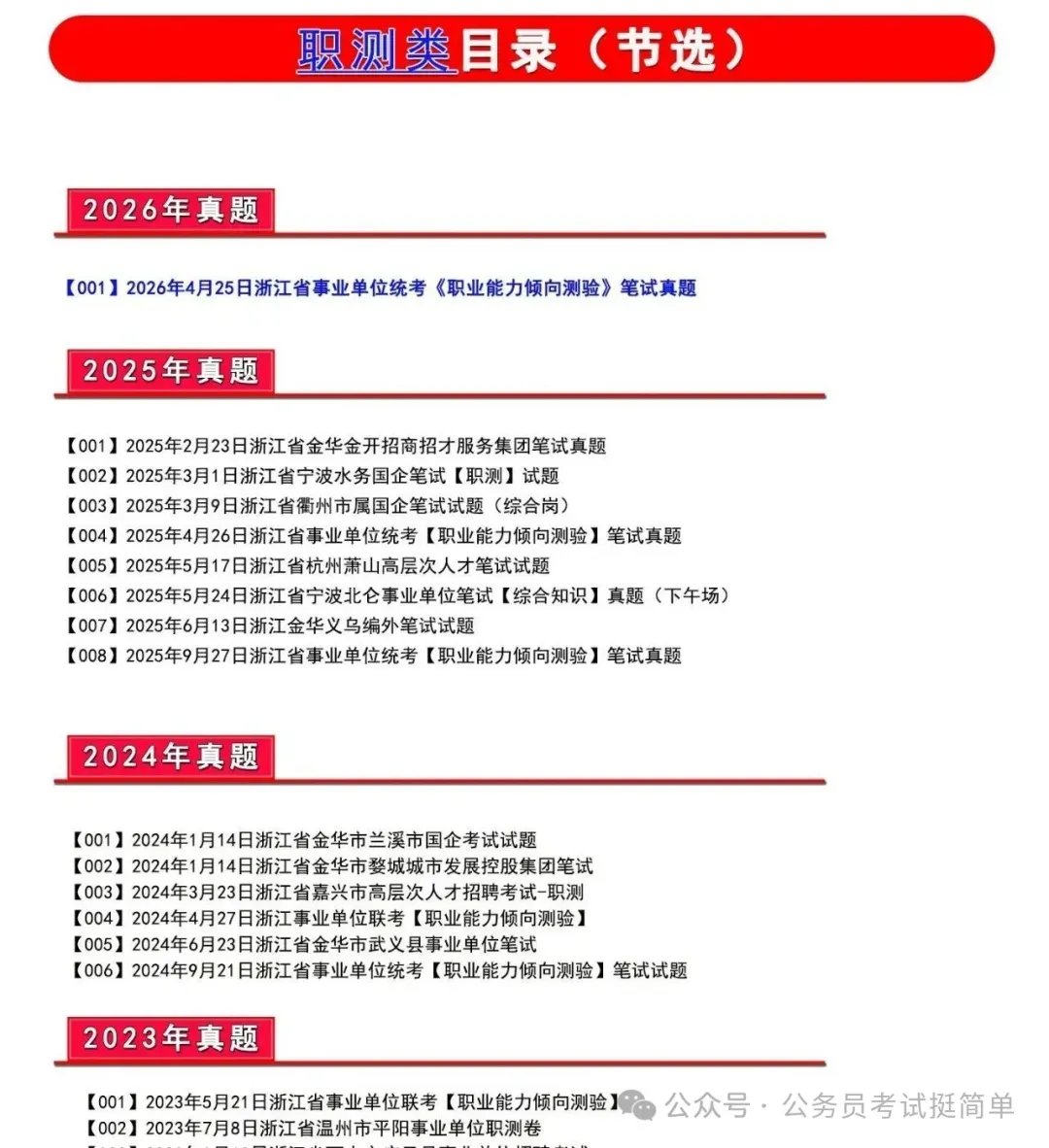 【杨柳真题】2026年4月25日浙江省事业单位统考《职业能力倾向测验》笔试pdf下载参考答案 第9张