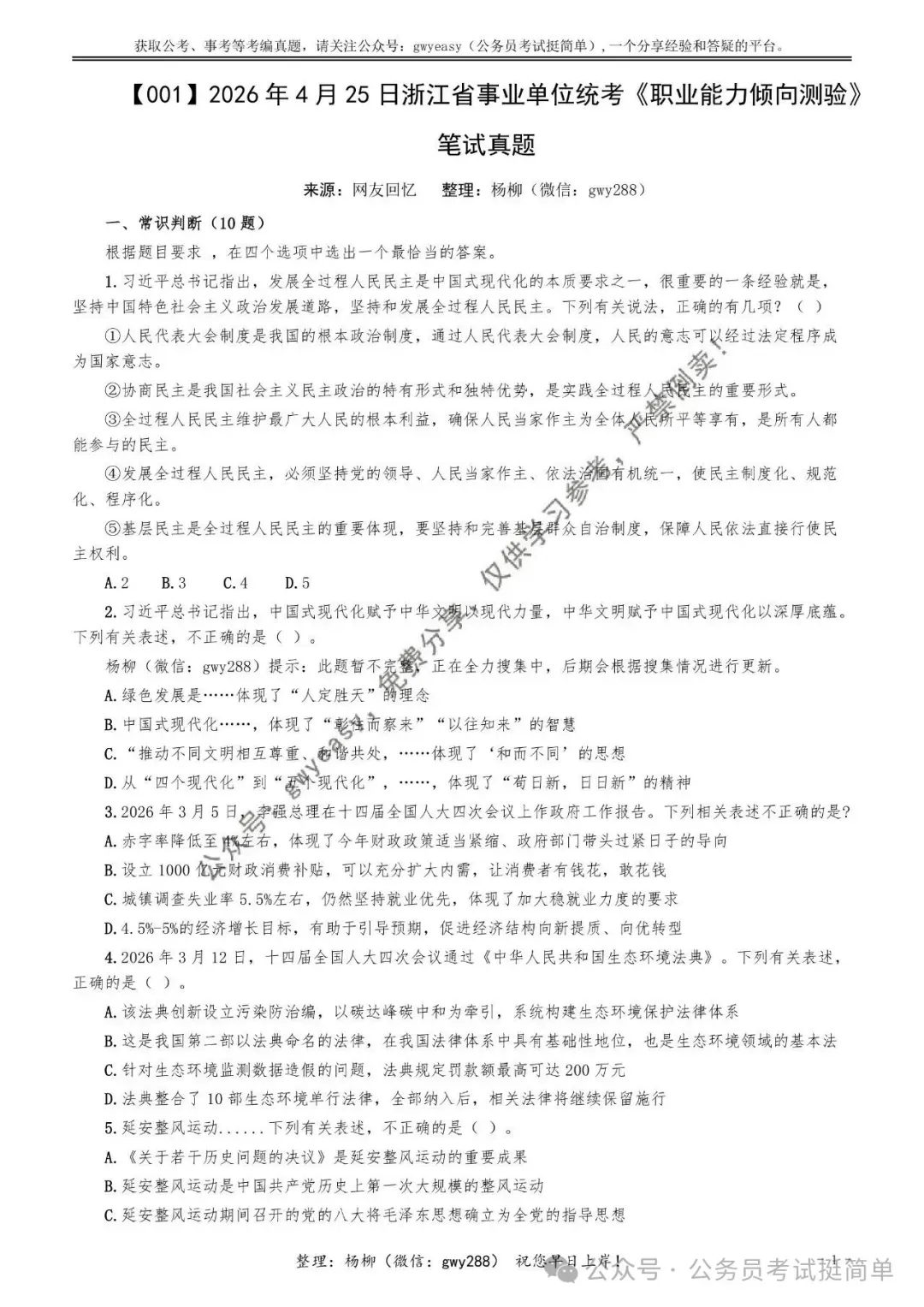 【杨柳真题】2026年4月25日浙江省事业单位统考《职业能力倾向测验》笔试pdf下载参考答案 第12张
