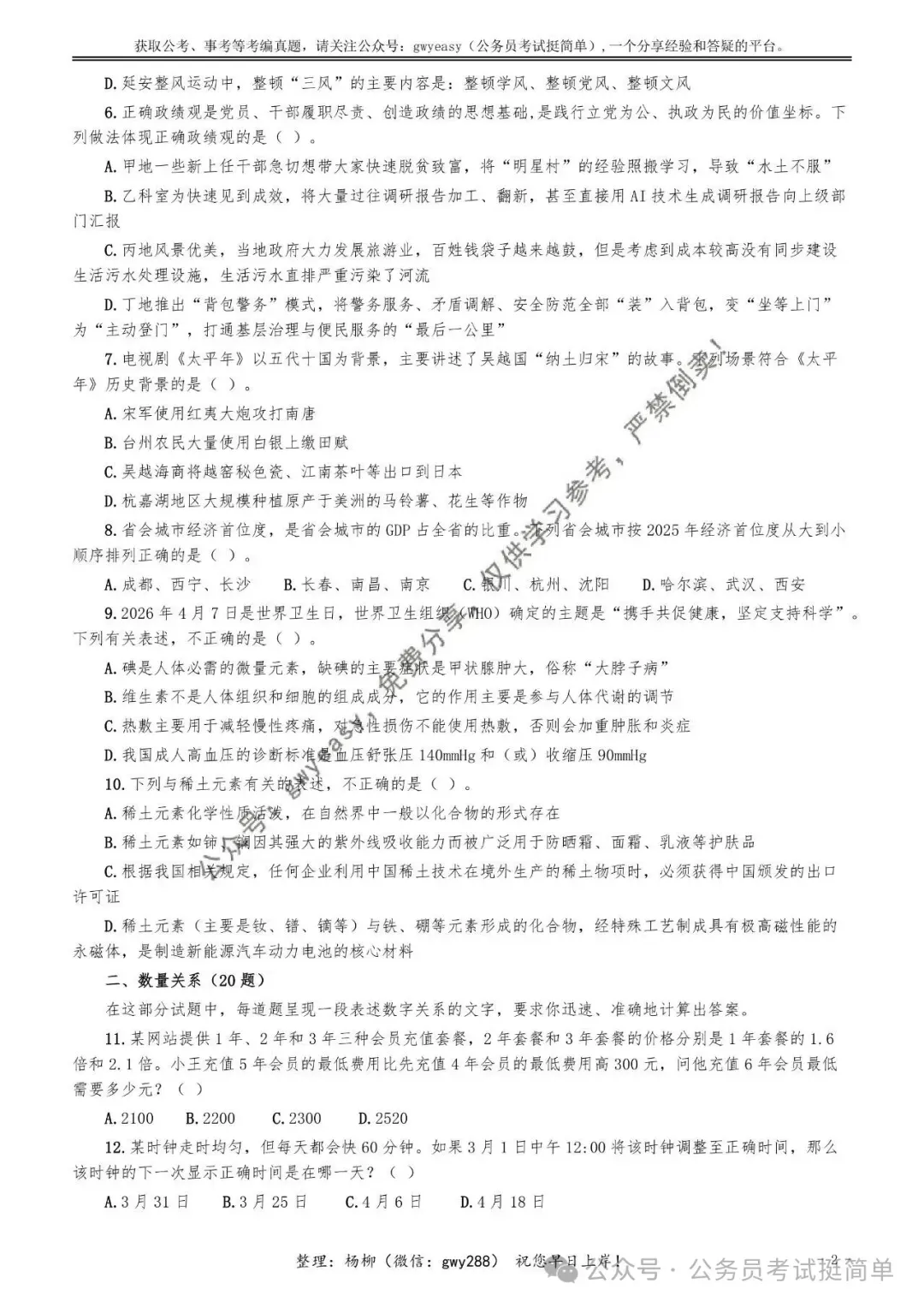 【杨柳真题】2026年4月25日浙江省事业单位统考《职业能力倾向测验》笔试pdf下载参考答案 第13张