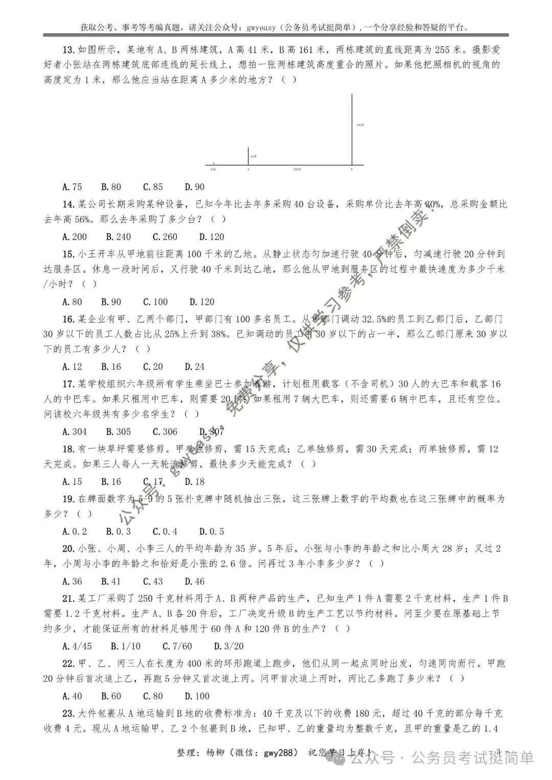 【杨柳真题】2026年4月25日浙江省事业单位统考《职业能力倾向测验》笔试pdf下载参考答案 第14张