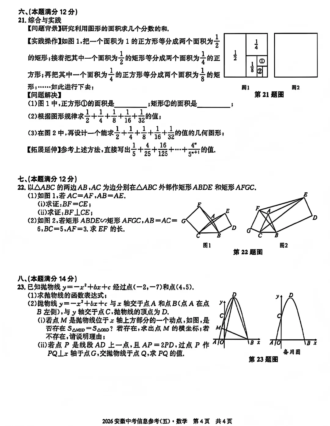 2026安徽省中考数学信息参考(五)试卷及答案 第5张