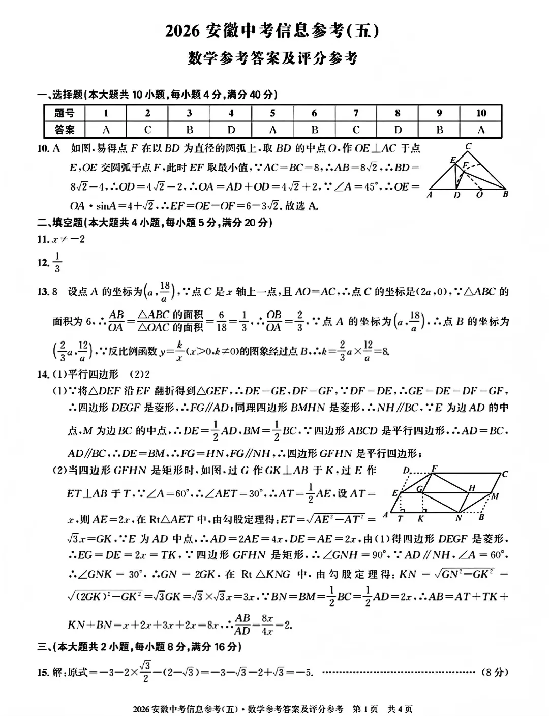 2026安徽省中考数学信息参考(五)试卷及答案 第6张
