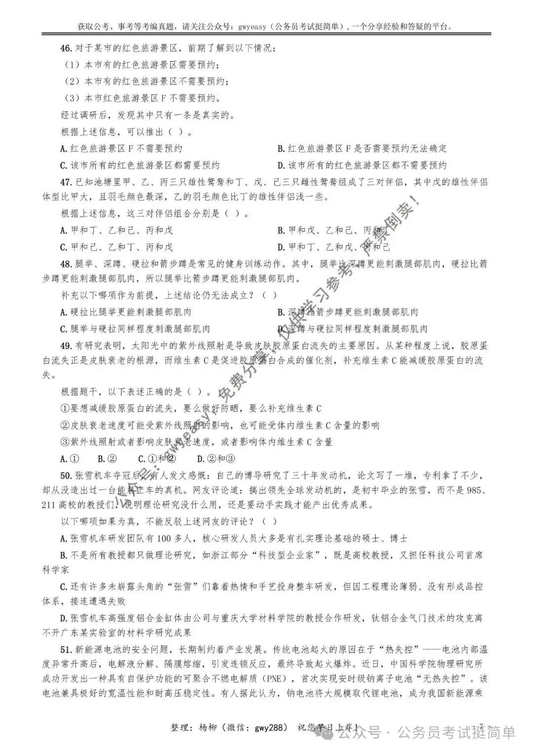 【杨柳真题】2026年4月25日浙江省事业单位统考《职业能力倾向测验》笔试pdf下载参考答案 第18张