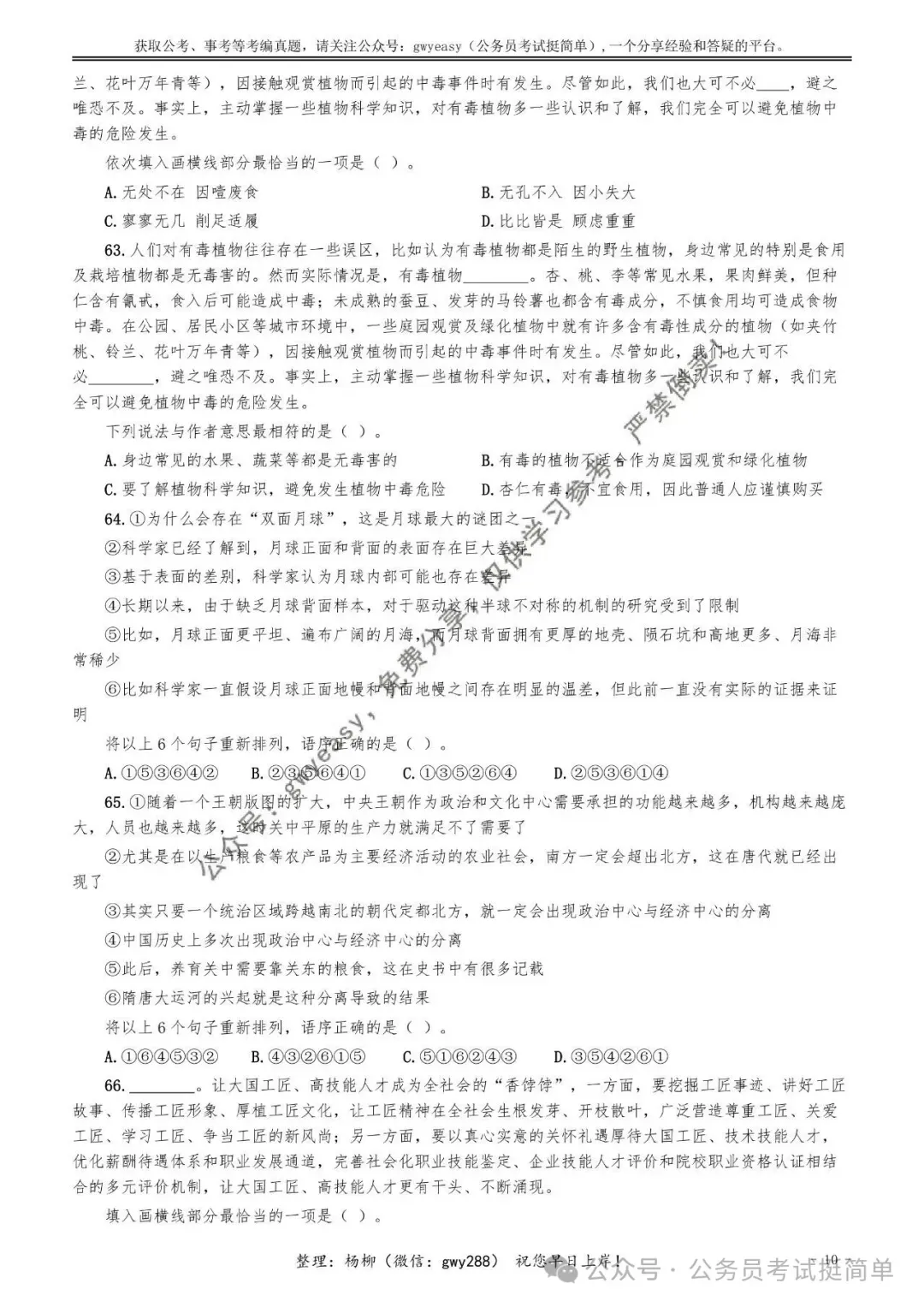 【杨柳真题】2026年4月25日浙江省事业单位统考《职业能力倾向测验》笔试pdf下载参考答案 第21张