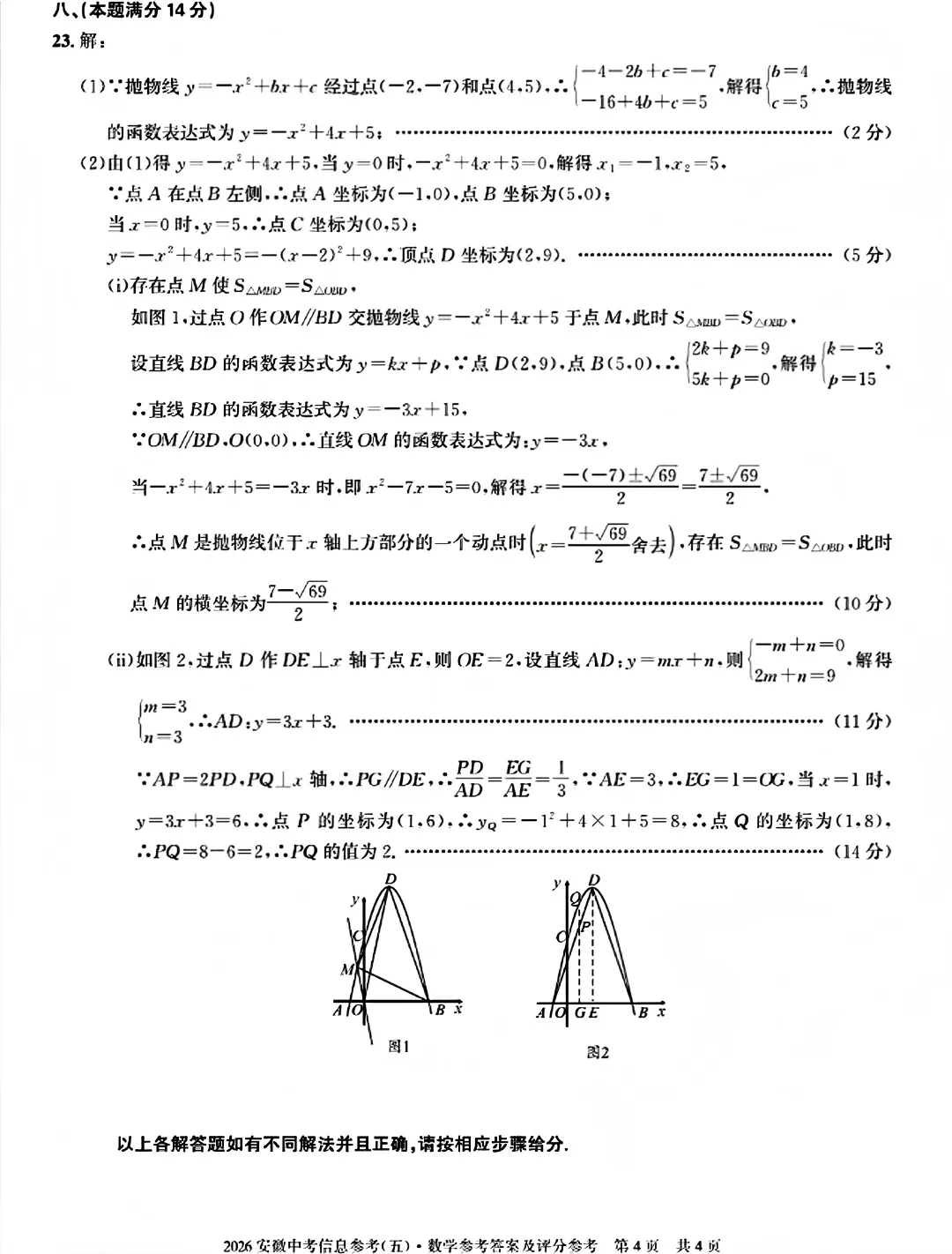 2026安徽省中考数学信息参考(五)试卷及答案 第9张