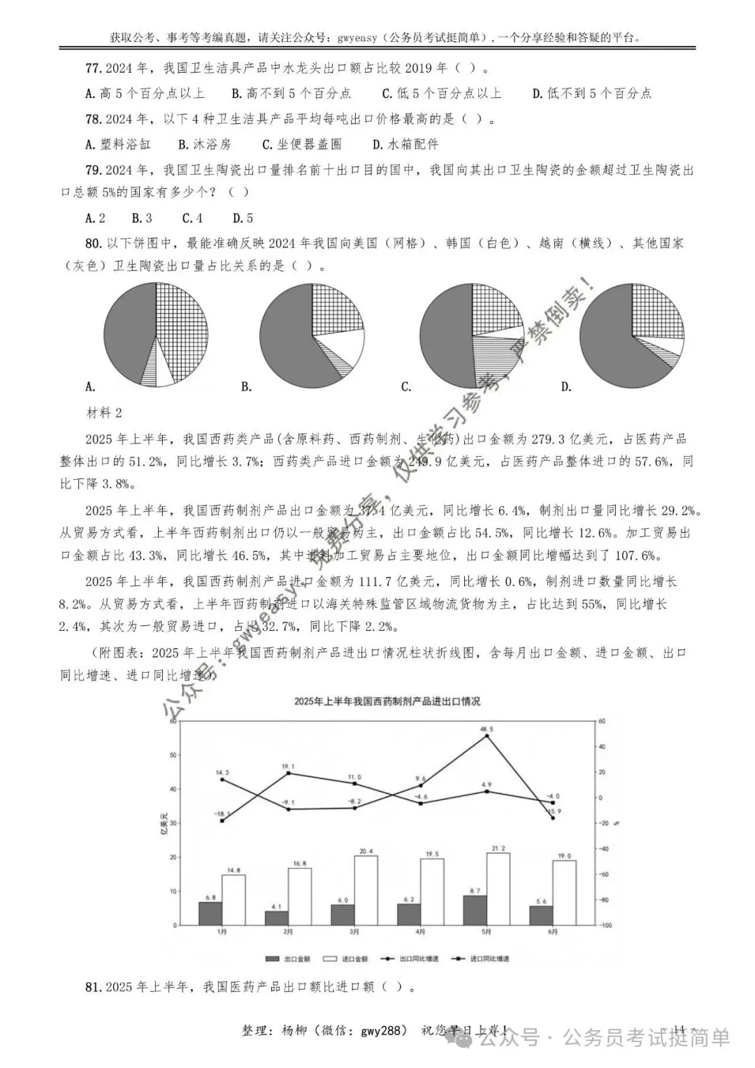 【杨柳真题】2026年4月25日浙江省事业单位统考《职业能力倾向测验》笔试pdf下载参考答案 第25张