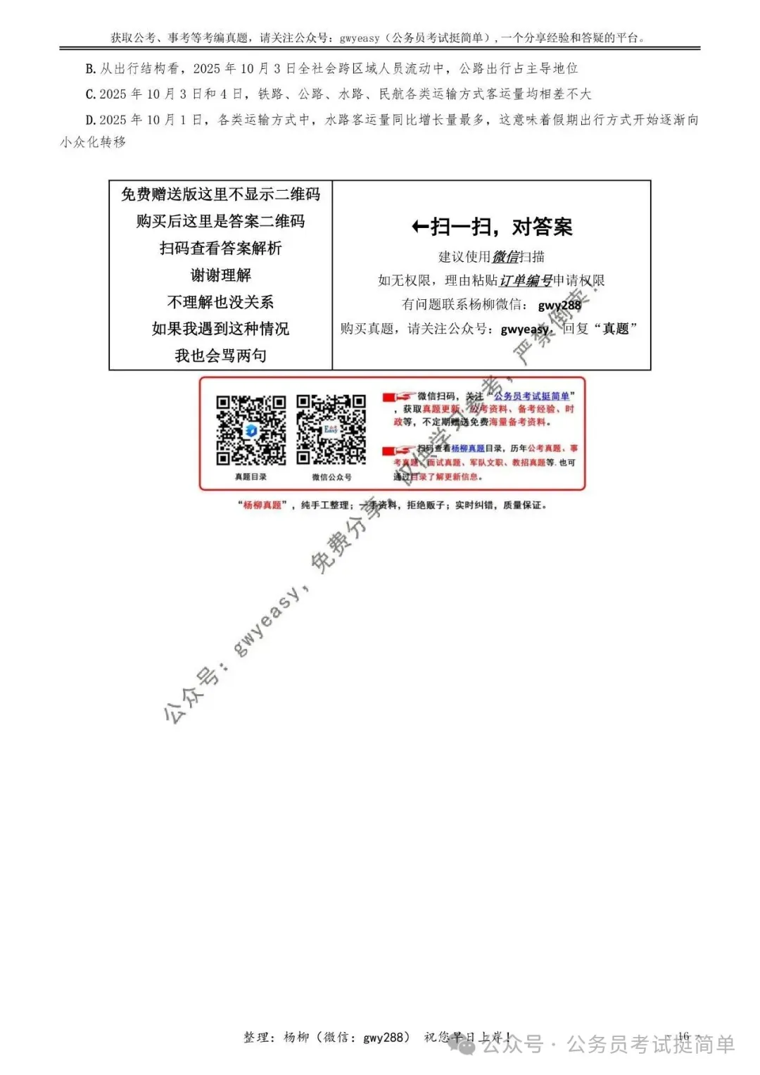 【杨柳真题】2026年4月25日浙江省事业单位统考《职业能力倾向测验》笔试pdf下载参考答案 第27张