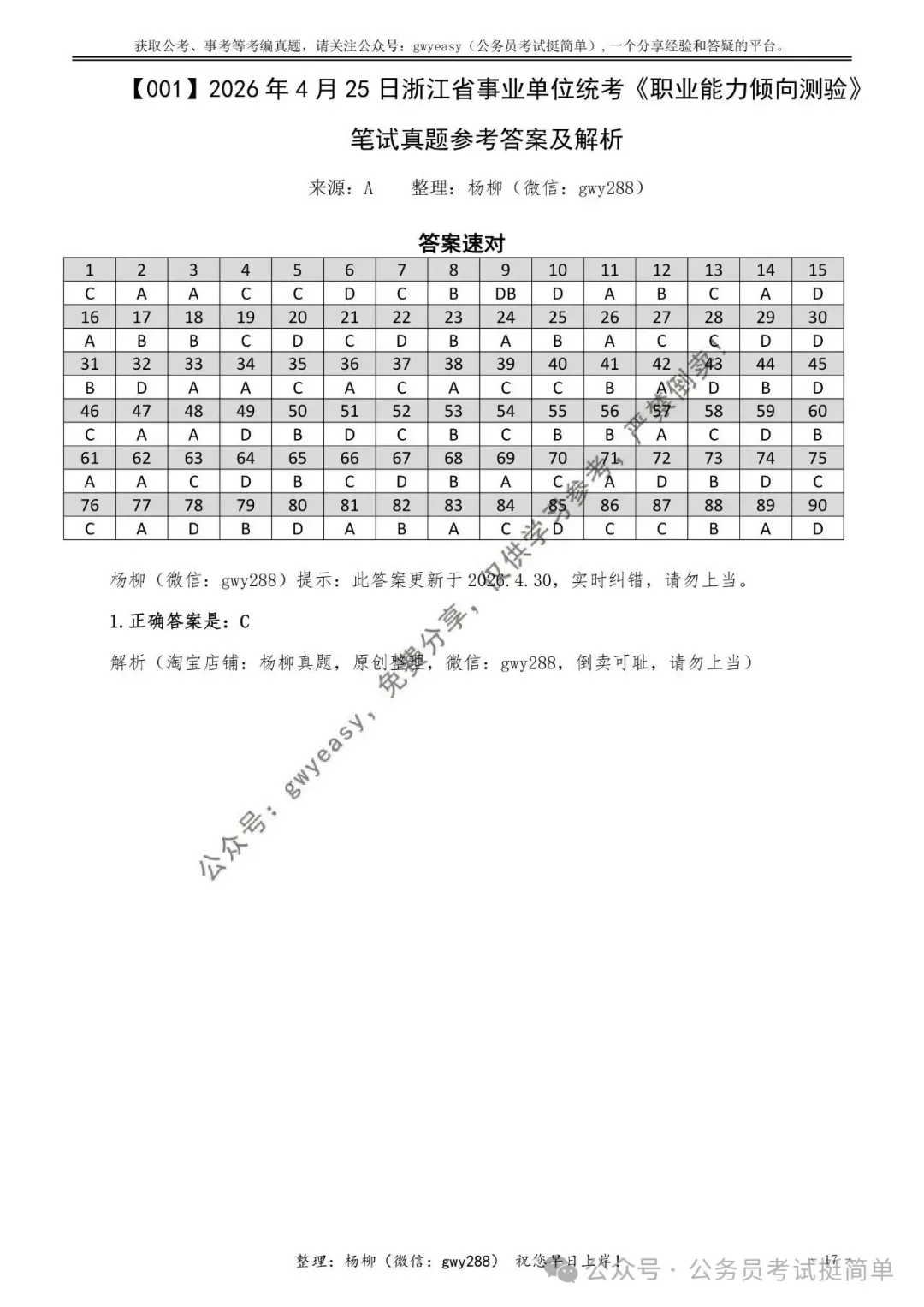 【杨柳真题】2026年4月25日浙江省事业单位统考《职业能力倾向测验》笔试pdf下载参考答案 第29张