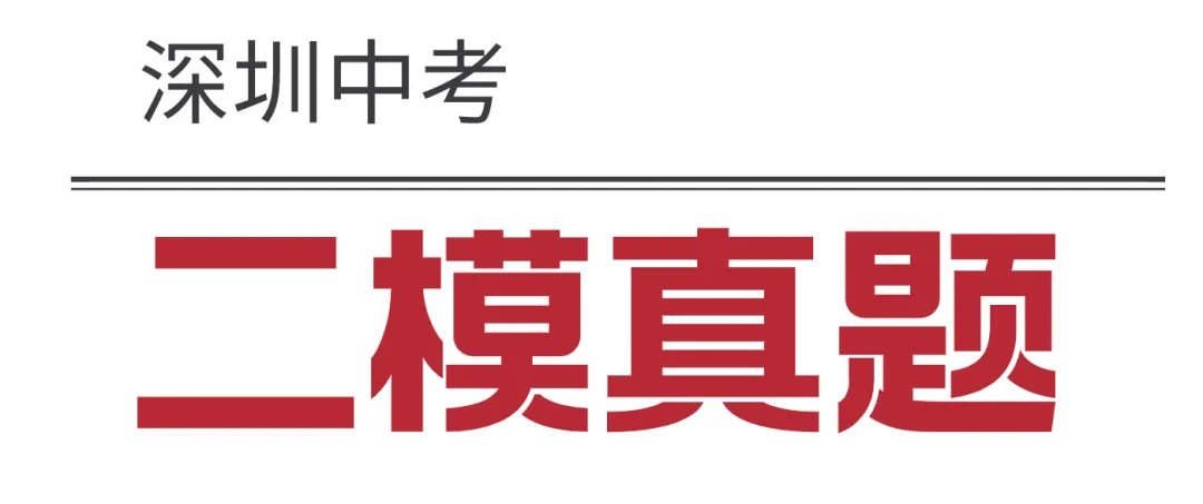 2026年深圳各区中考二模考试真题及解析 第1张