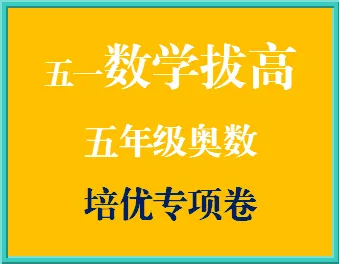 小长假数学拔高:五年级奥数培优真题卷 第2张