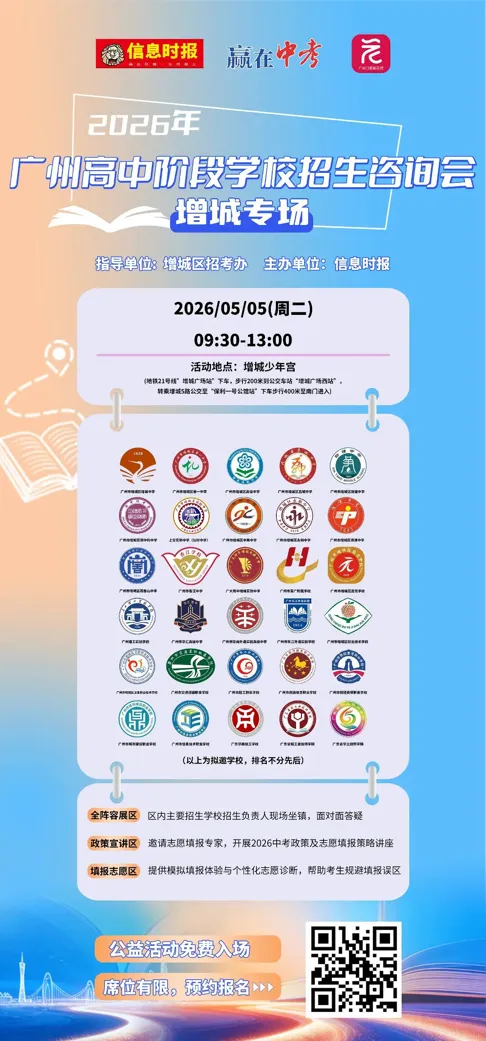 广州中考一模出分后怎么填志愿?五一假期这场咨询会等你! 第3张