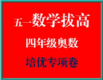 五一不荒废!四年级奥数培优真题,假期练起来 第2张