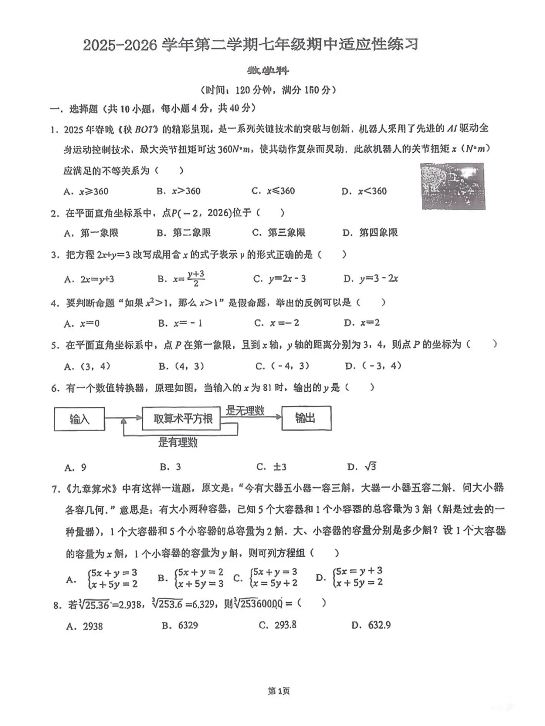 2026人教版七下期中数学真题试卷分析|111分学情分析+2个月期末备考方案 第1张