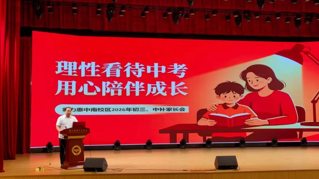 南校区初中部初三·中补2026中考冲刺50天家长会圆满举行 第8张