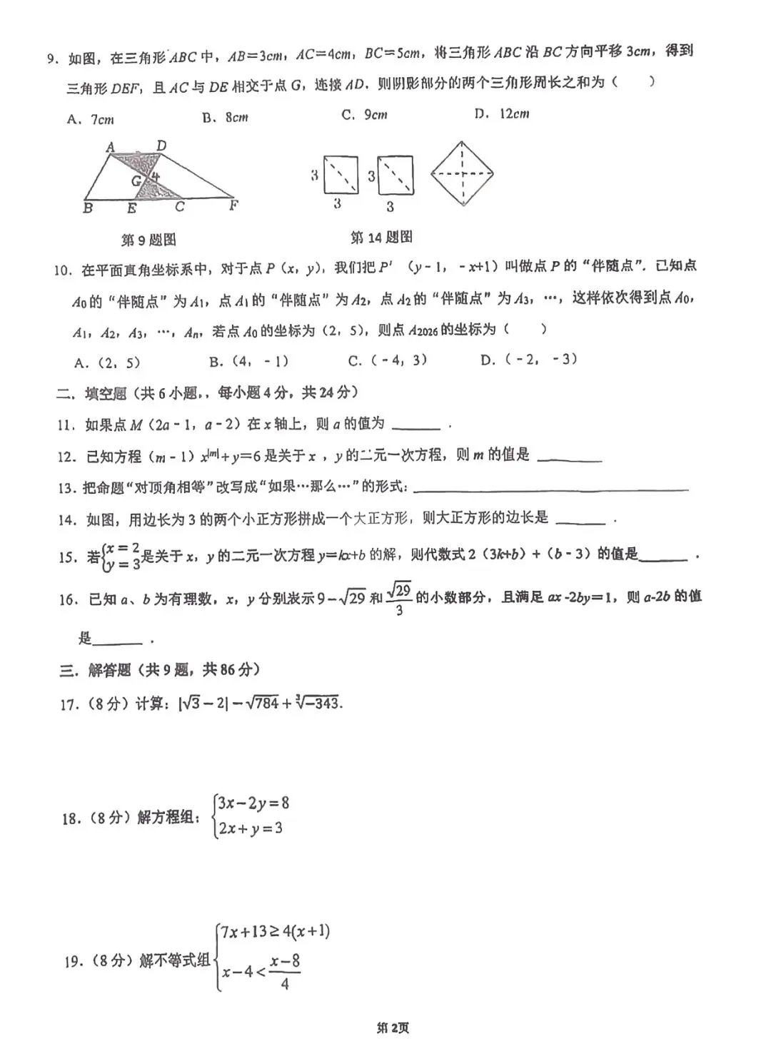 2026人教版七下期中数学真题试卷分析|111分学情分析+2个月期末备考方案 第2张