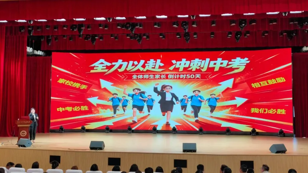 南校区初中部初三·中补2026中考冲刺50天家长会圆满举行 第12张