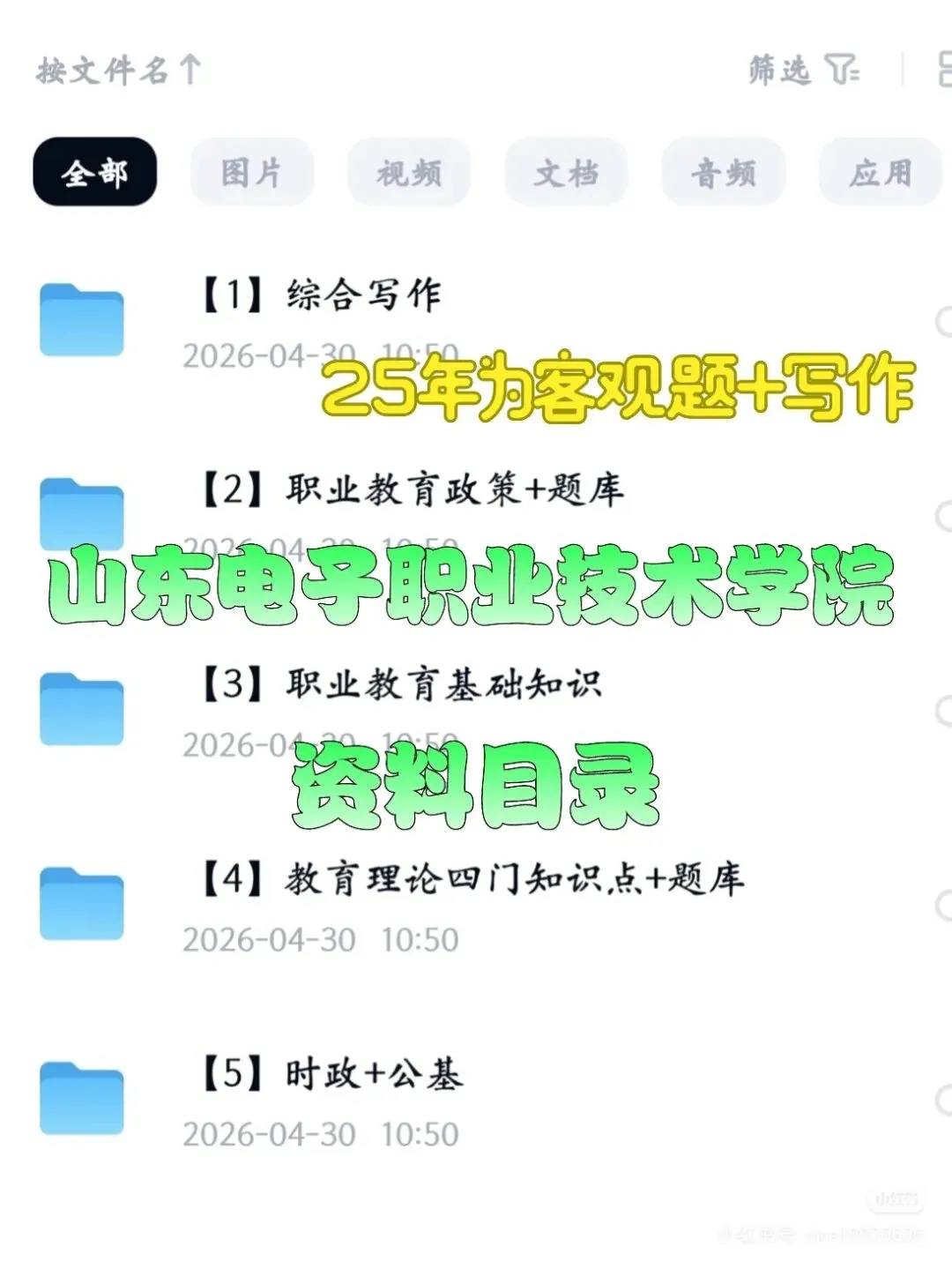 山东电子职业技术学院招聘36人(附真题+备考资料) 第3张