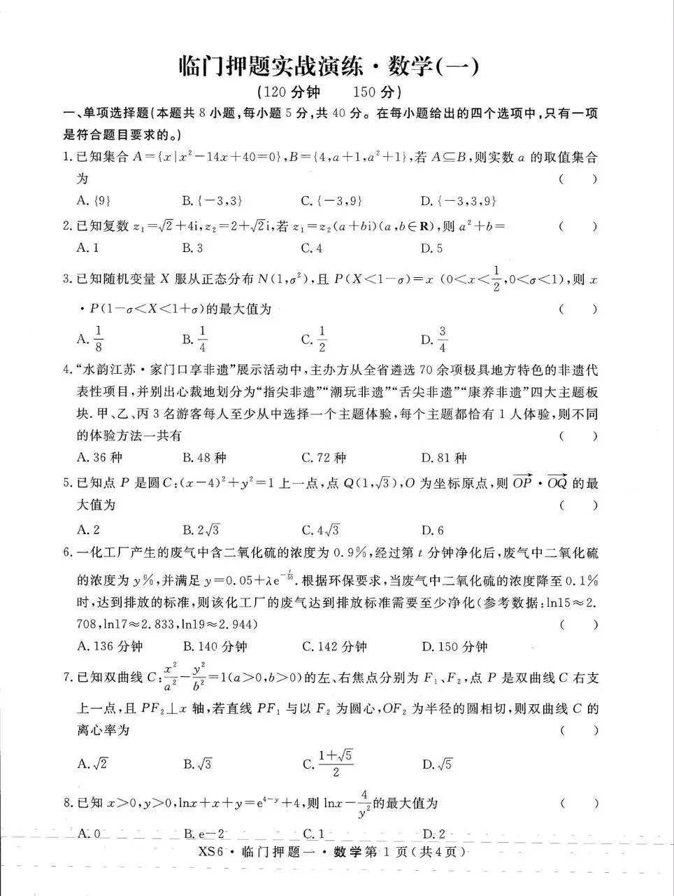 河南省多校2026届高三4月模拟考试数学试题及答案 第1张