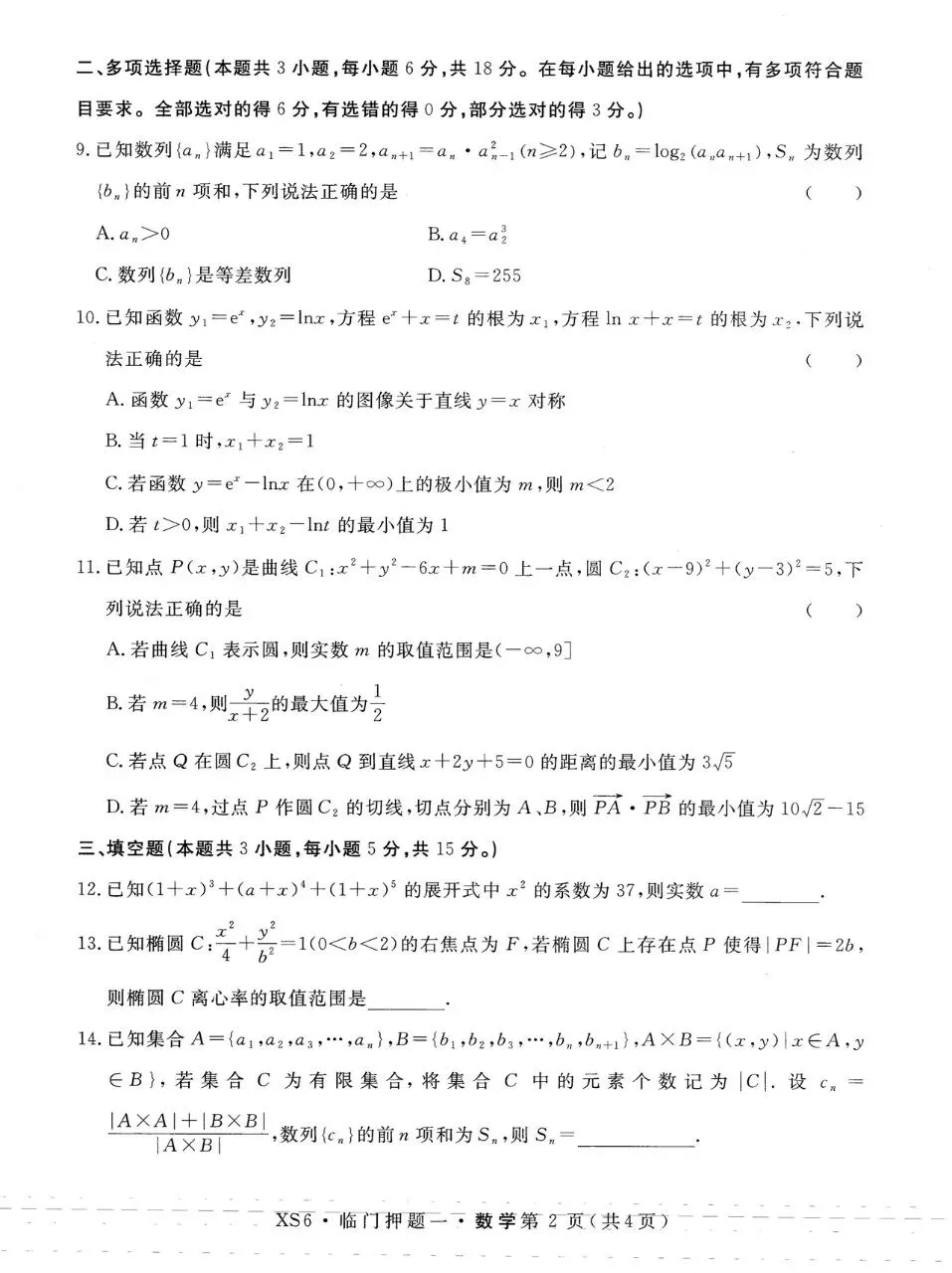 河南省多校2026届高三4月模拟考试数学试题及答案 第2张