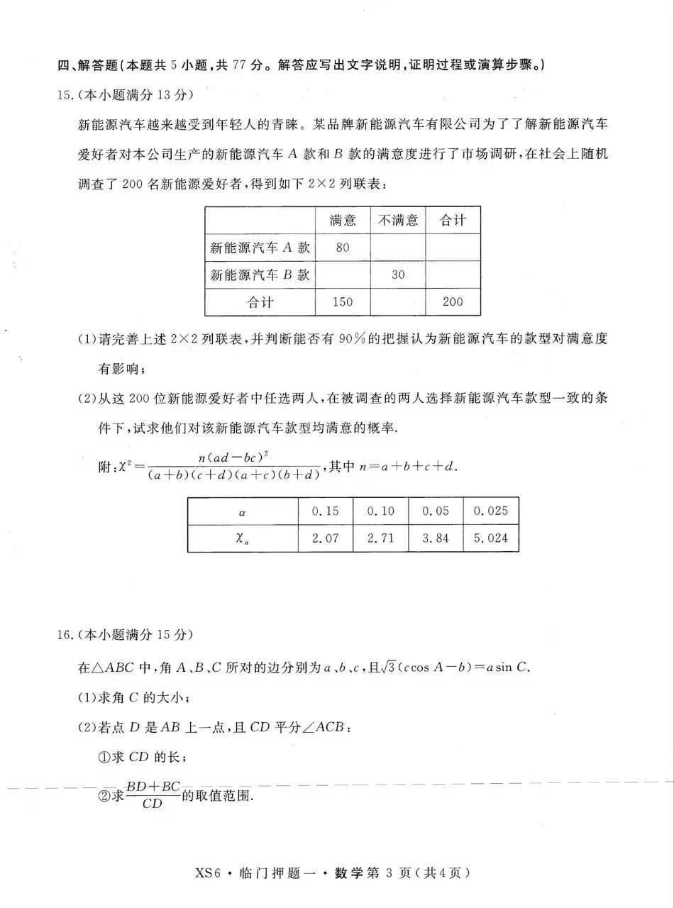 河南省多校2026届高三4月模拟考试数学试题及答案 第3张