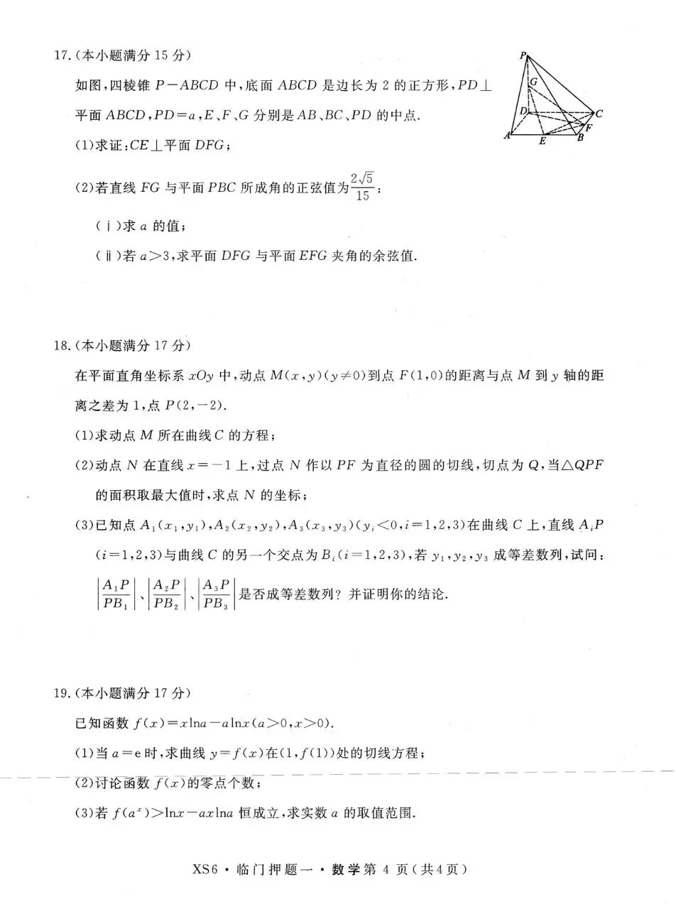 河南省多校2026届高三4月模拟考试数学试题及答案 第4张