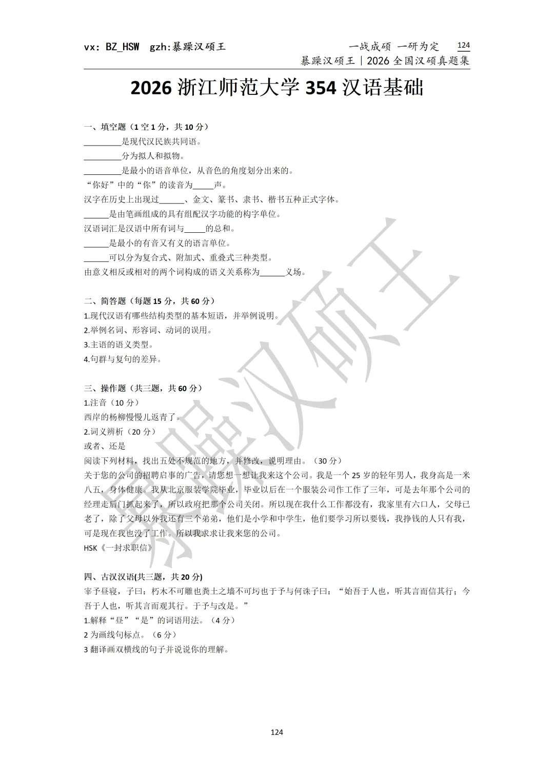 2026全国汉硕真题|浙江师范大学 第2张