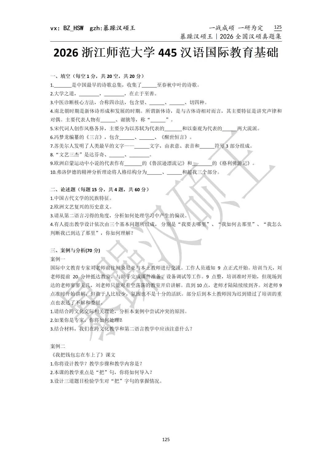 2026全国汉硕真题|浙江师范大学 第4张