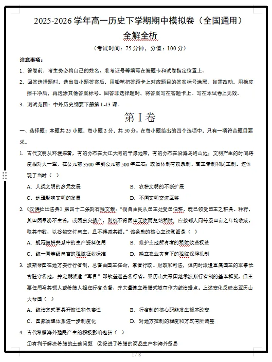 2026统编版历史:高一历史下学期期中考试模拟试卷(共2套),提前打印出来做一做,拿高分! 第3张