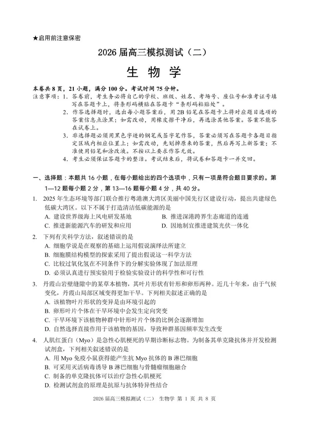 【高三生物】广东大湾区2026届高三模拟测试(大湾区二模)生物试卷+答案 第1张