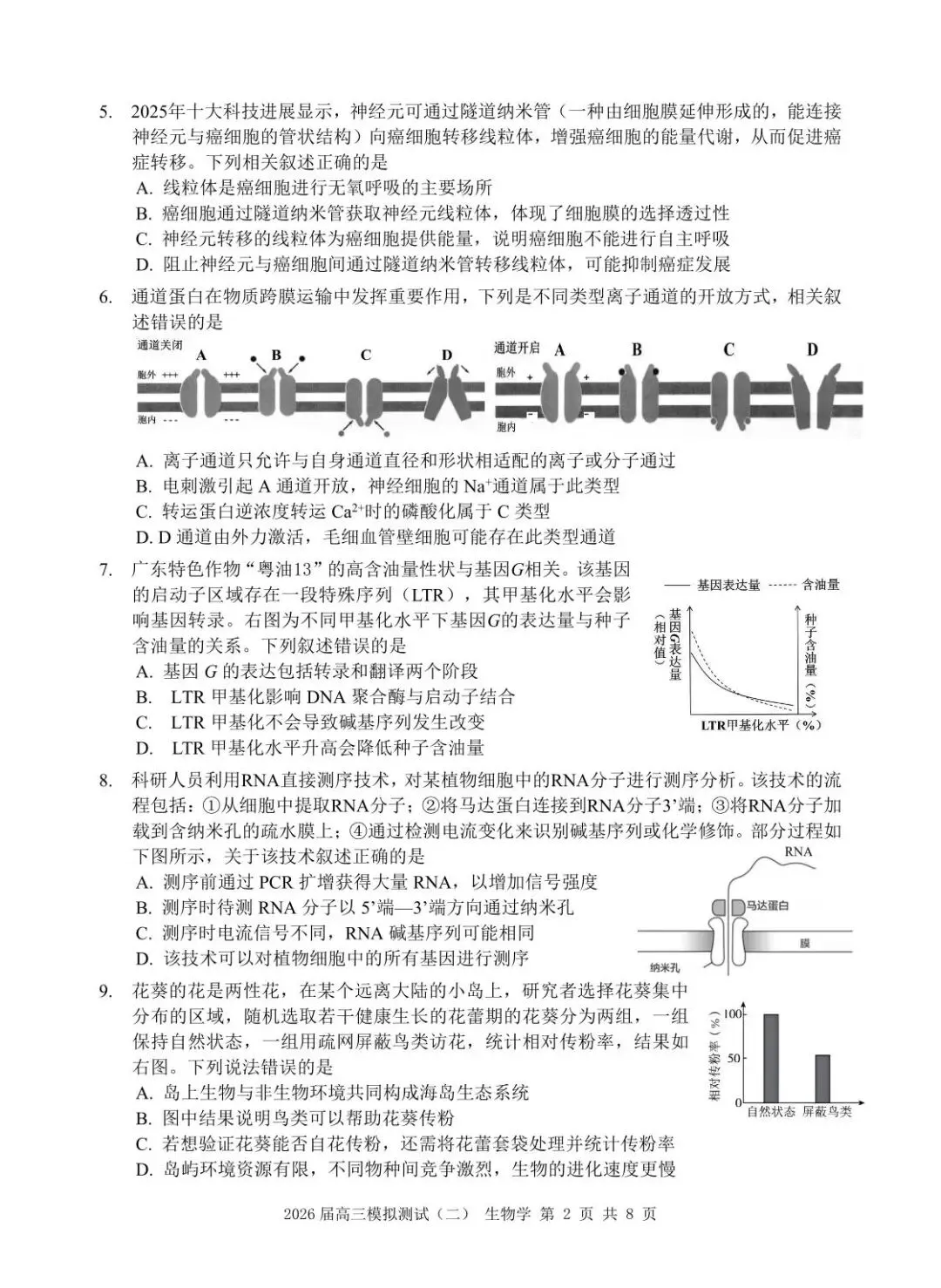 【高三生物】广东大湾区2026届高三模拟测试(大湾区二模)生物试卷+答案 第2张