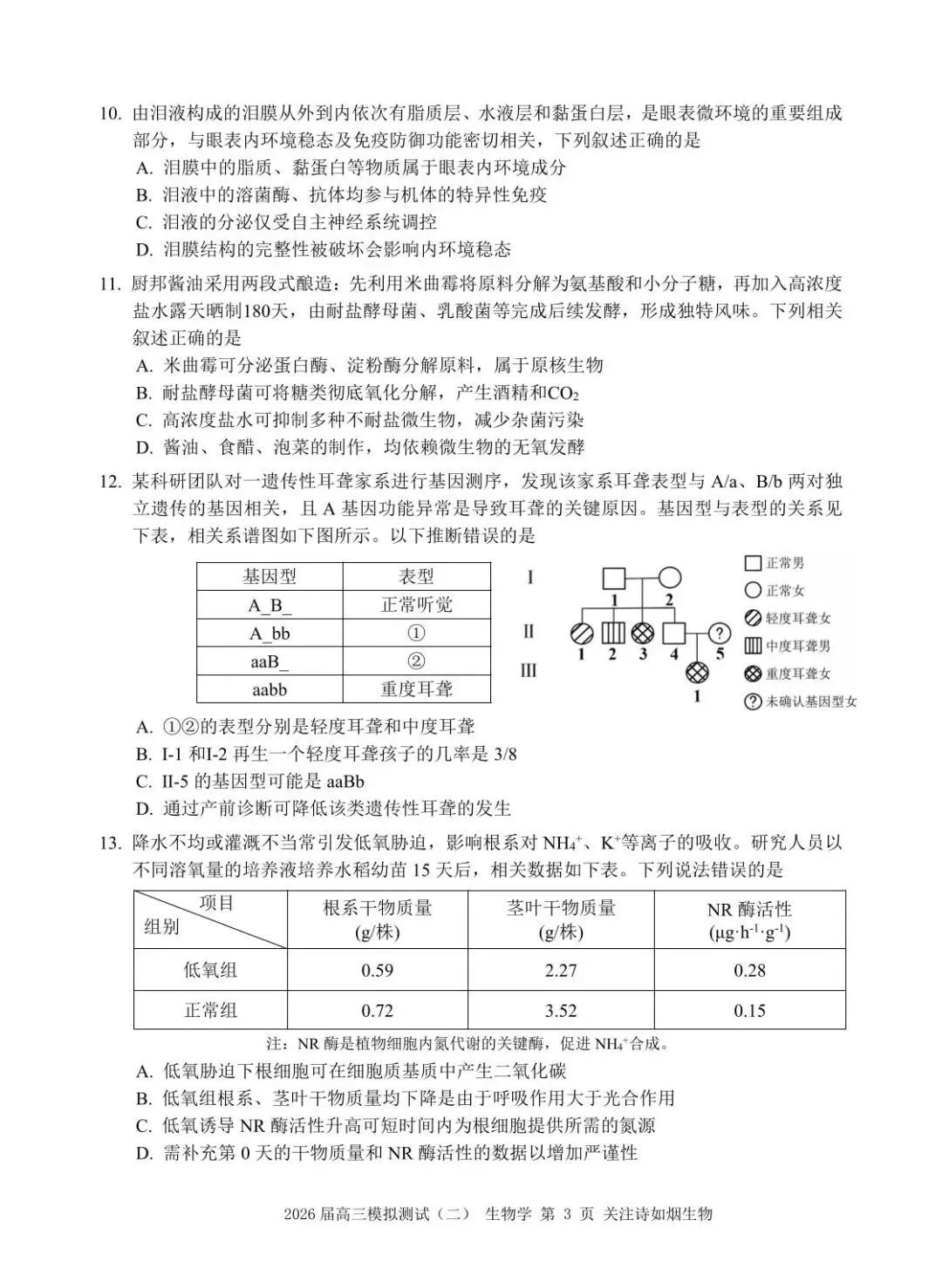 【高三生物】广东大湾区2026届高三模拟测试(大湾区二模)生物试卷+答案 第3张