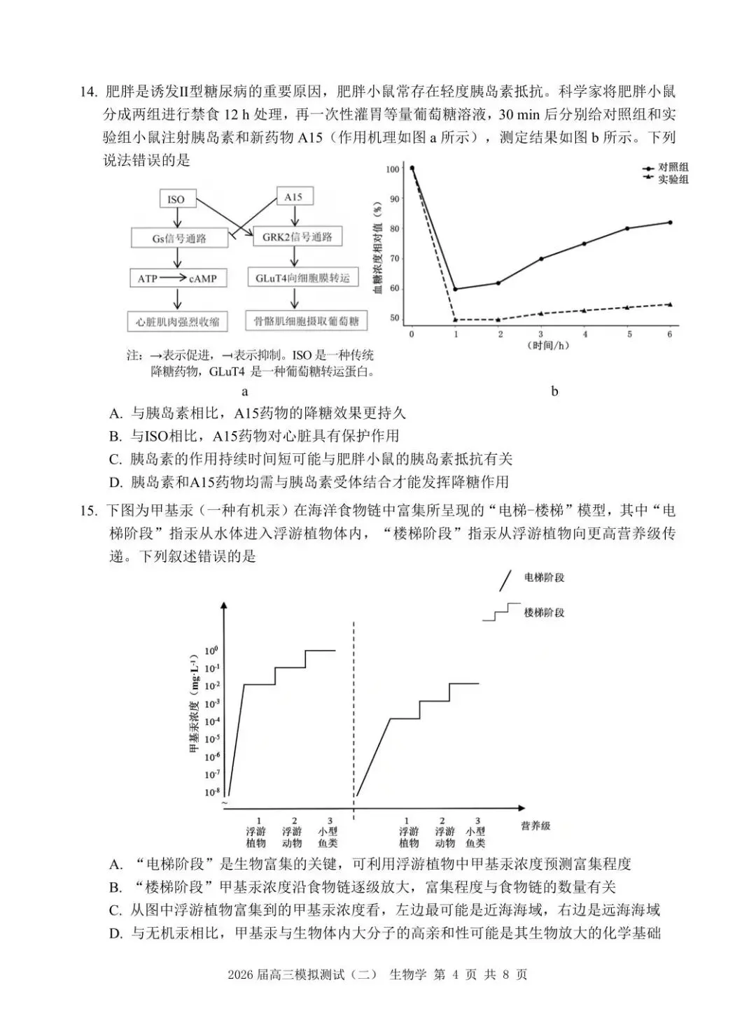 【高三生物】广东大湾区2026届高三模拟测试(大湾区二模)生物试卷+答案 第4张